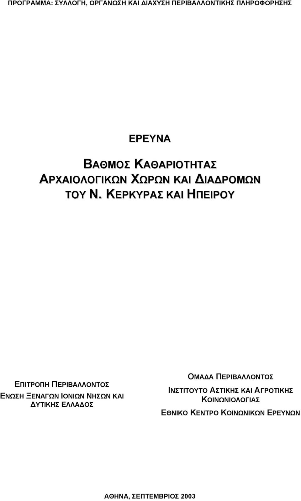 ΚΕΡΚΥΡΑΣ ΚΑΙ ΗΠΕΙΡΟΥ ΕΠΙΤΡΟΠΗ ΠΕΡΙΒΑΛΛΟΝΤΟΣ ΕΝΩΣΗ ΞΕΝΑΓΩΝ ΙΟΝΙΩΝ ΝΗΣΩΝ ΚΑΙ ΔΥΤΙΚΗΣ