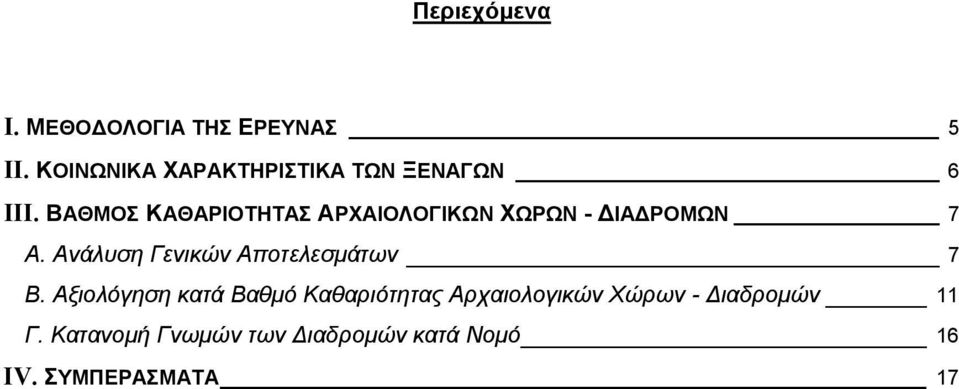 ΒΑΘΜΟΣ ΚΑΘΑΡΙΟΤΗΤΑΣ ΑΡΧΑΙΟΛΟΓΙΚΩΝ ΧΩΡΩΝ - ΔΙΑΔΡΟΜΩΝ 7 Α.