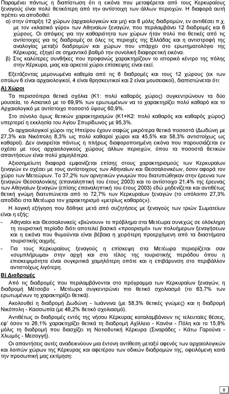 Οι απόψεις για την καθαριότητα των χώρων ήταν πολύ πιο θετικές από τις αντίστοιχες για τις διαδρομές σε όλες τις περιοχές της Ελλάδας και η αντιστροφή της αναλογίας μεταξύ διαδρομών και χώρων που