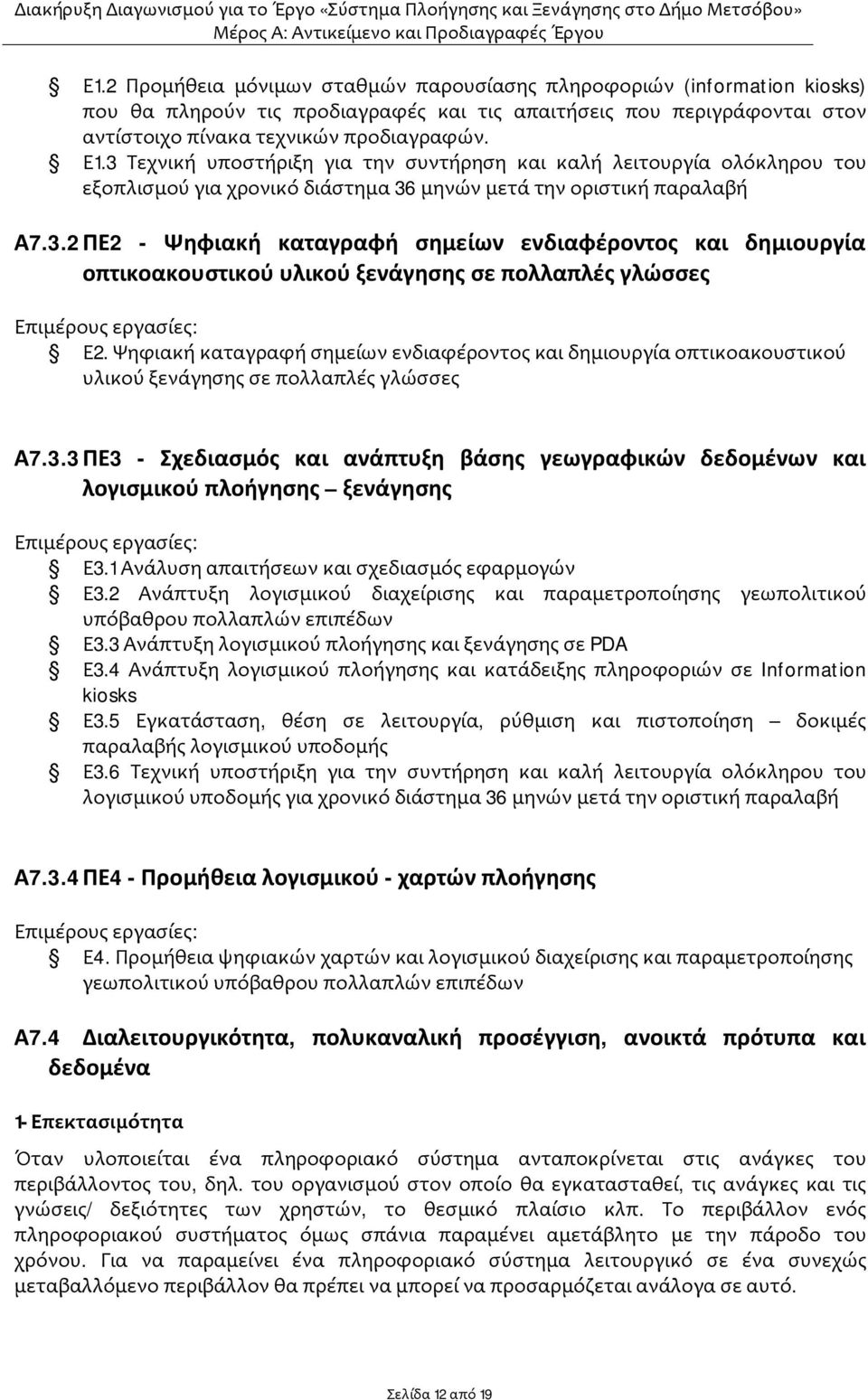 Ψηφιακή καταγραφή σημείων ενδιαφέροντος και δημιουργία οπτικοακουστικού υλικού ξενάγησης σε πολλαπλές γλώσσες Α7.3.