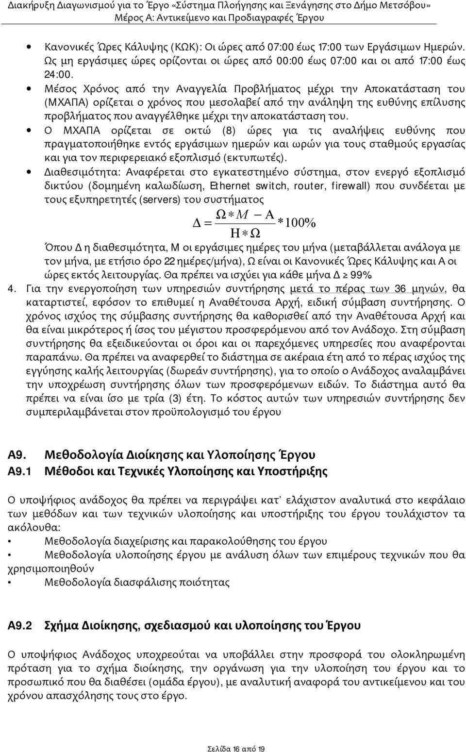 του. Ο ΜΧΑΠΑ ορίζεται σε οκτώ (8) ώρες για τις αναλήψεις ευθύνης που πραγματοποιήθηκε εντός εργάσιμων ημερών και ωρών για τους σταθμούς εργασίας και για τον περιφερειακό εξοπλισμό (εκτυπωτές).