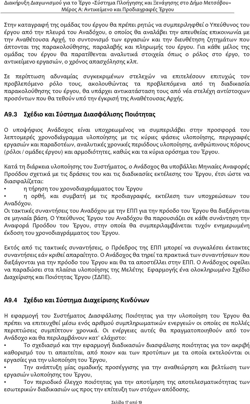 Για κάθε μέλος της ομάδας του έργου θα παρατίθενται αναλυτικά στοιχεία όπως ο ρόλος στο έργο, το αντικείμενο εργασιών, ο χρόνος απασχόλησης κλπ.