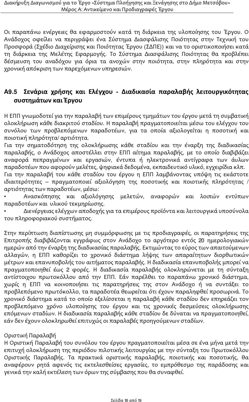 Εφαρμογής. Το Σύστημα Διασφάλισης Ποιότητας θα προβλέπει δέσμευση του αναδόχου για όρια τα ανοχών στην ποιότητα, στην πληρότητα και στην χρονική απόκριση των παρεχόμενων υπηρεσιών. Α9.