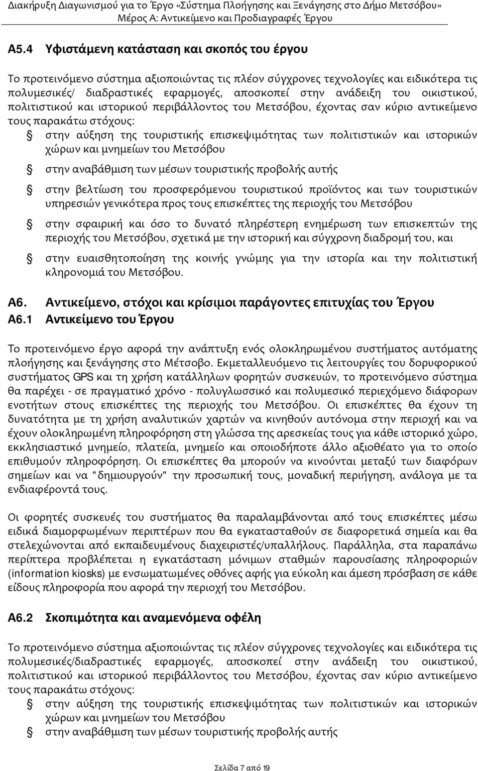 χώρων και μνημείων του Μετσόβου στην αναβάθμιση των μέσων τουριστικής προβολής αυτής στην βελτίωση του προσφερόμενου τουριστικού προϊόντος και των τουριστικών υπηρεσιών γενικότερα προς τους