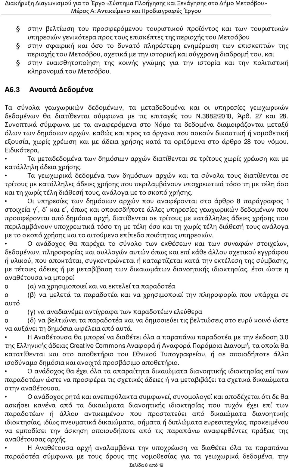 3 Ανοικτά Δεδομένα Τα σύνολα γεωχωρικών δεδομένων, τα μεταδεδομένα και οι υπηρεσίες γεωχωρικών δεδομένων θα διατίθενται σύμφωνα με τις επιταγές του Ν.3882/2010, Άρθ. 27 και 28.