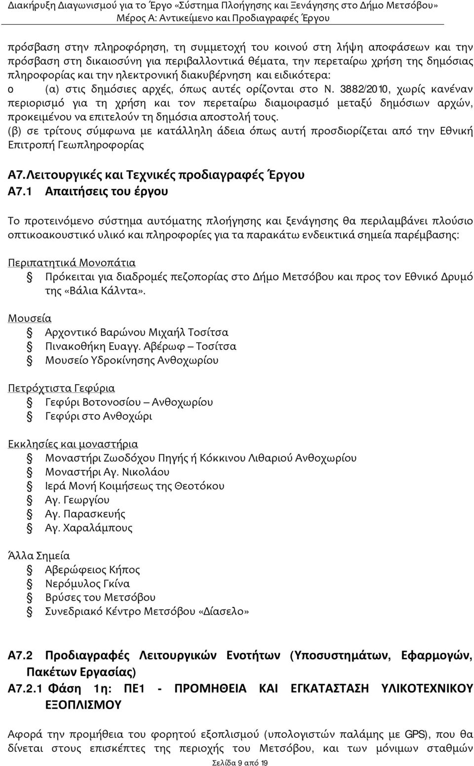 3882/2010, χωρίς κανέναν περιορισμό για τη χρήση και τον περεταίρω διαμοιρασμό μεταξύ δημόσιων αρχών, προκειμένου να επιτελούν τη δημόσια αποστολή τους.