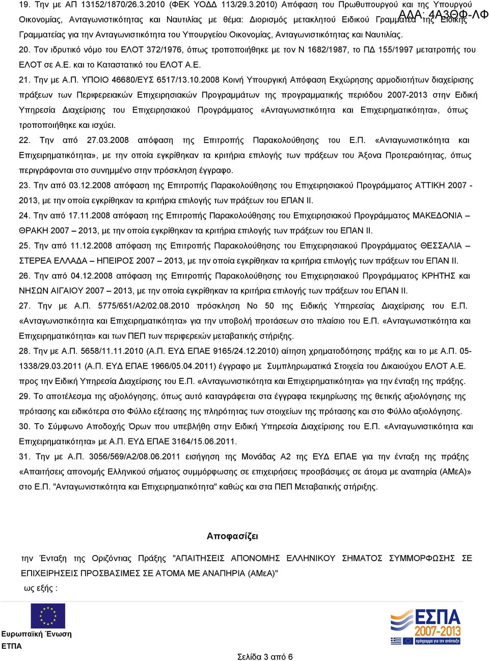 2010 (ΦΕΚ ΥΟΔΔ 113/