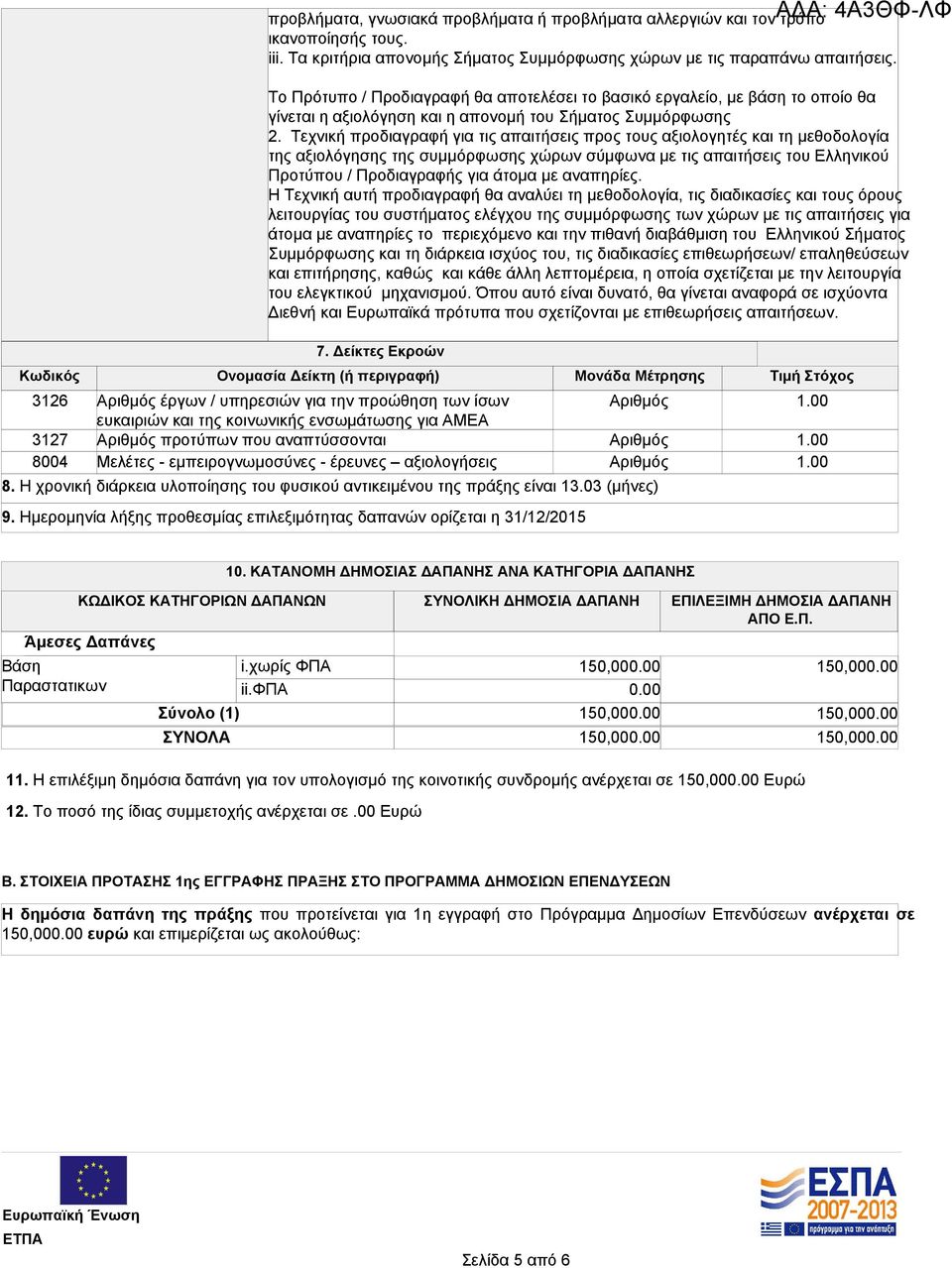 Τεχνική προδιαγραφή για τις απαιτήσεις προς τους αξιολογητές και τη μεθοδολογία της αξιολόγησης της συμμόρφωσης χώρων σύμφωνα με τις απαιτήσεις του Ελληνικού Προτύπου / Προδιαγραφής για άτομα με
