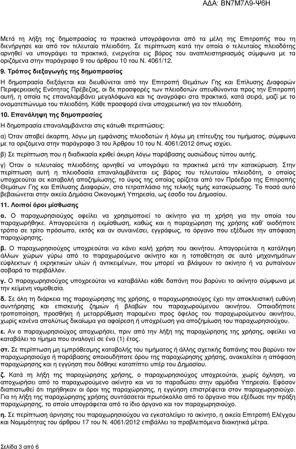 9. Τρόπος διεξαγωγής της δηµοπρασίας Η δηµοπρασία διεξάγεται και διευθύνεται από την Επιτροπή Θεµάτων Γης και Επίλυσης ιαφορών Περιφερειακής Ενότητας Πρέβεζας, οι δε προσφορές των πλειοδοτών