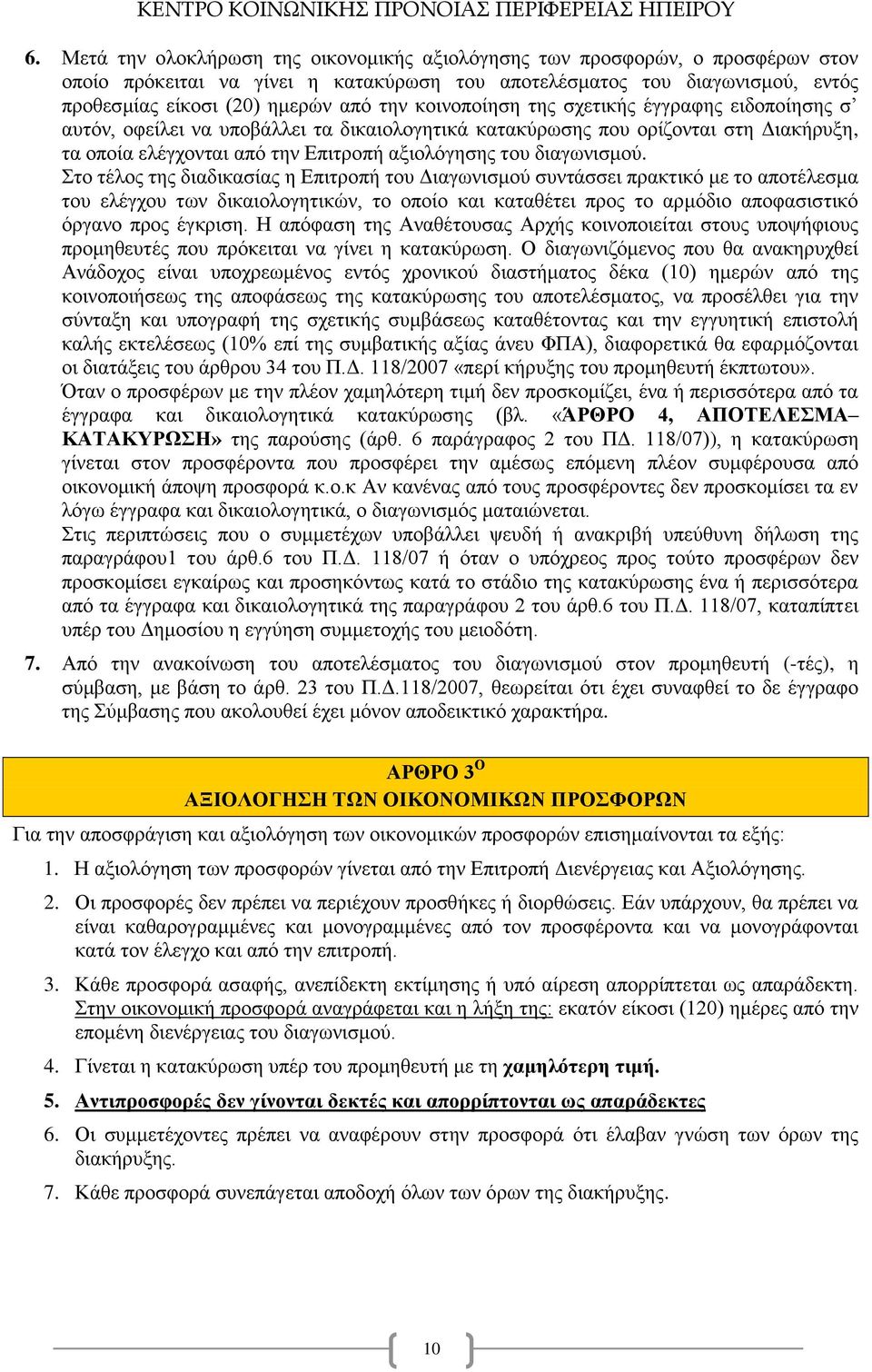 Στο τέλος της διαδικασίας η Επιτροπή του Διαγωνισμού συντάσσει πρακτικό με το αποτέλεσμα του ελέγχου των δικαιολογητικών, το οποίο και καταθέτει προς το αρμόδιο αποφασιστικό όργανο προς έγκριση.