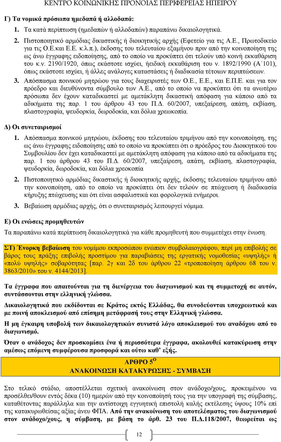 1892/1990 (Α 101), όπως εκάστοτε ισχύει, ή άλλες ανάλογες καταστάσεις ή διαδικασία τέτοιων περιπτώσεων. 3. Απόσπασμα ποινικού μητρώου για τους διαχειριστές των Ο.Ε.