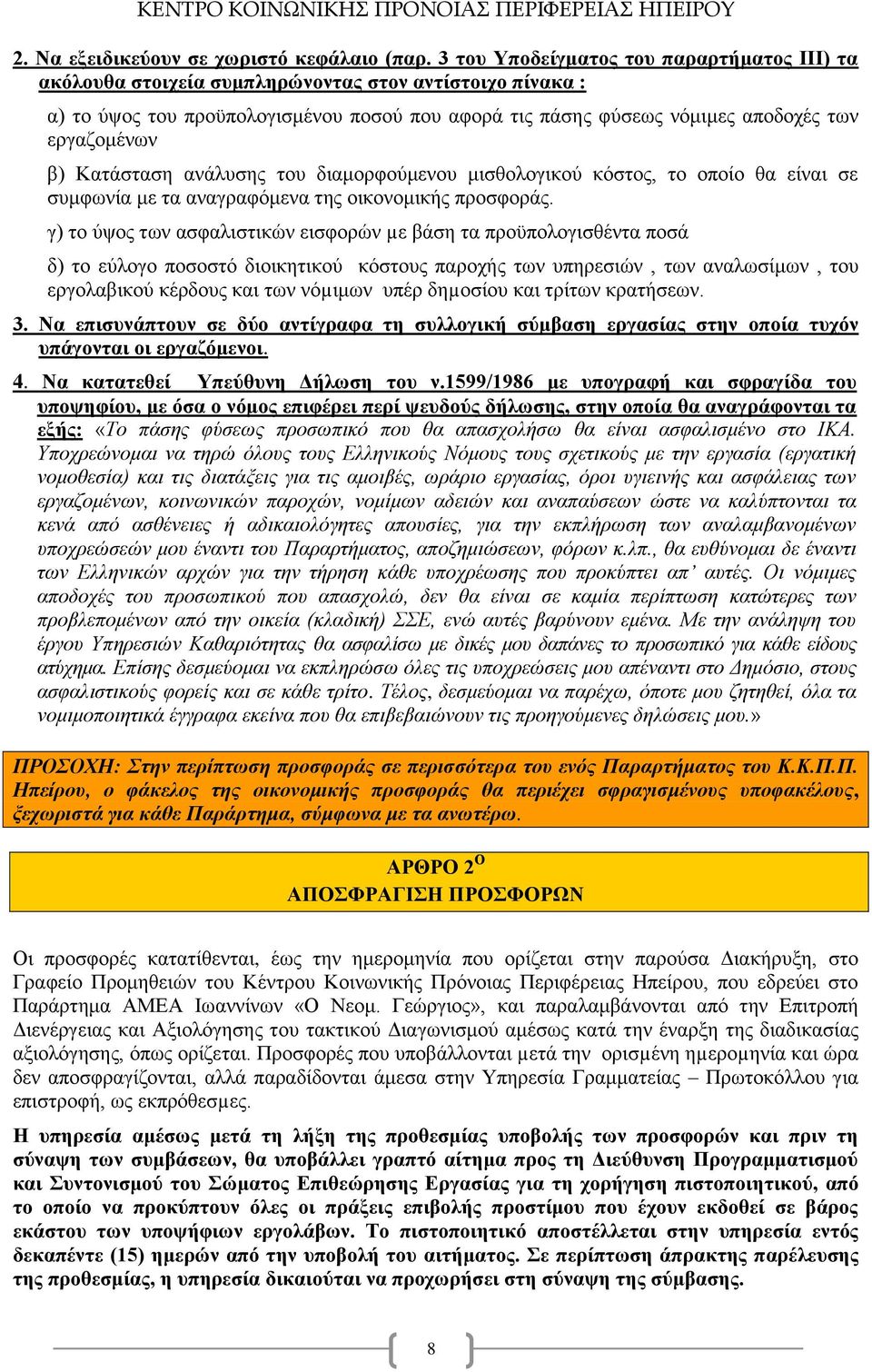 β) Κατάσταση ανάλυσης του διαμορφούμενου μισθολογικού κόστος, το οποίο θα είναι σε συμφωνία με τα αναγραφόμενα της οικονομικής προσφοράς.