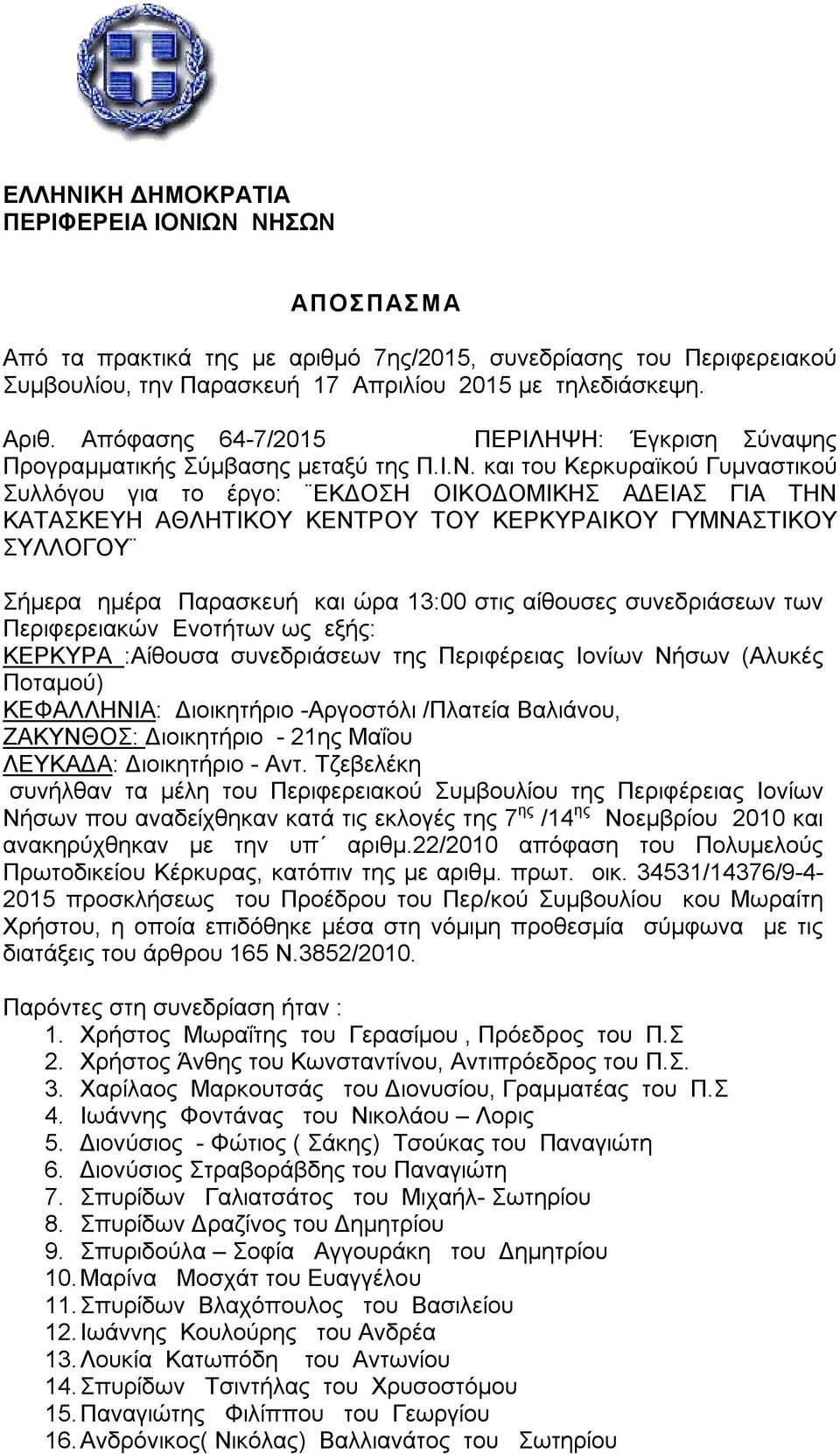 και του Κερκυραϊκού Γυμναστικού Συλλόγου για το έργο: ΕΚΔΟΣΗ ΟΙΚΟΔΟΜΙΚΗΣ ΑΔΕΙΑΣ ΓΙΑ ΤΗΝ ΚΑΤΑΣΚΕΥΗ ΑΘΛΗΤΙΚΟΥ ΚΕΝΤΡΟΥ ΤΟΥ ΚΕΡΚΥΡΑΙΚΟΥ ΓΥΜΝΑΣΤΙΚΟΥ ΣΥΛΛΟΓΟΥ Σήμερα ημέρα Παρασκευή και ώρα 13:00 στις