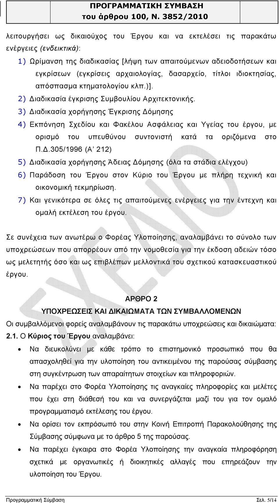 3) Διαδικασία χορήγησης Έγκρισης Δόμησης 4) Εκπόνηση Σχεδίου και Φακέλου Ασφάλειας και Υγείας του έργου, με ορισμό του υπευθύνου συντονιστή κατά τα οριζόμενα στο Π.Δ.305/1996 (Α 212) 5) Διαδικασία χορήγησης Άδειας Δόμησης (όλα τα στάδια ελέγχου) 6) Παράδοση του Έργου στον Κύριο του Έργου με πλήρη τεχνική και οικονομική τεκμηρίωση.