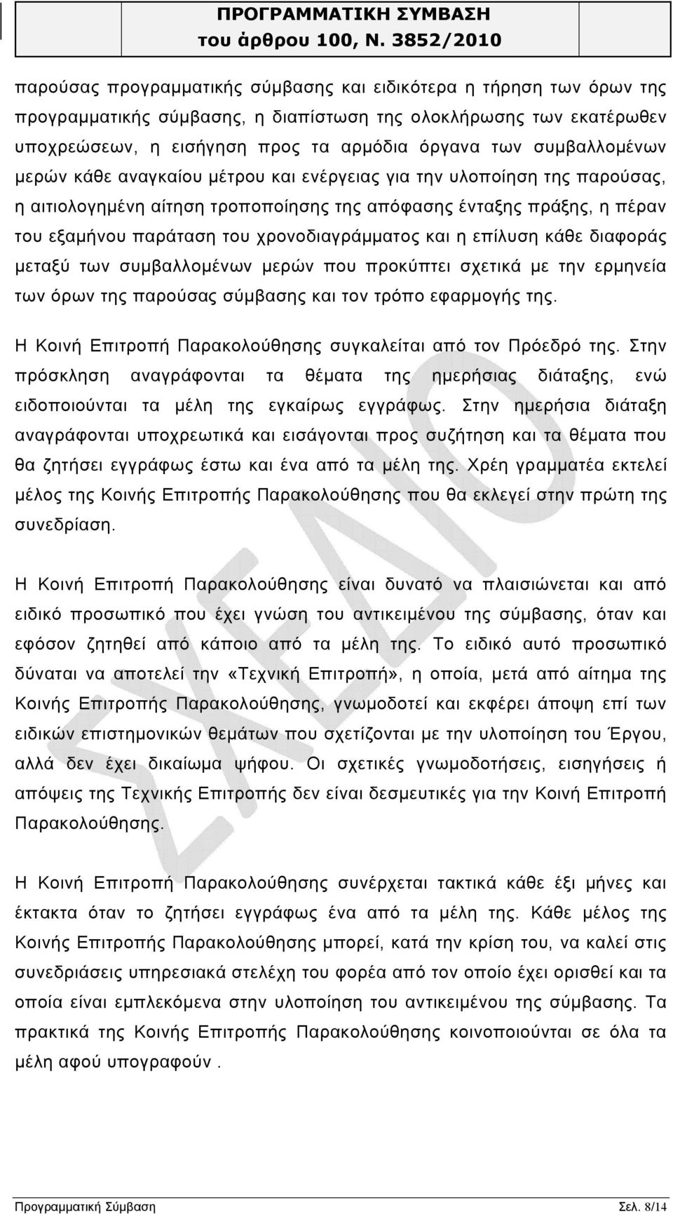 χρονοδιαγράμματος και η επίλυση κάθε διαφοράς μεταξύ των συμβαλλομένων μερών που προκύπτει σχετικά με την ερμηνεία των όρων της παρούσας σύμβασης και τον τρόπο εφαρμογής της.