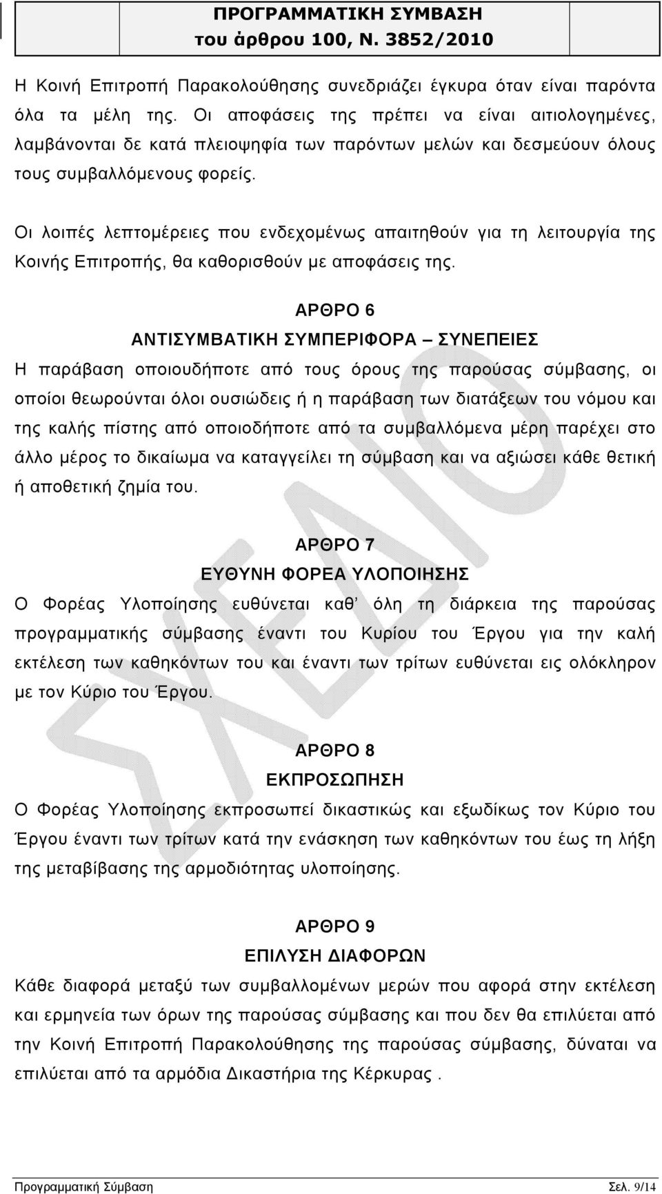 Οι λοιπές λεπτομέρειες που ενδεχομένως απαιτηθούν για τη λειτουργία της Κοινής Επιτροπής, θα καθορισθούν με αποφάσεις της.