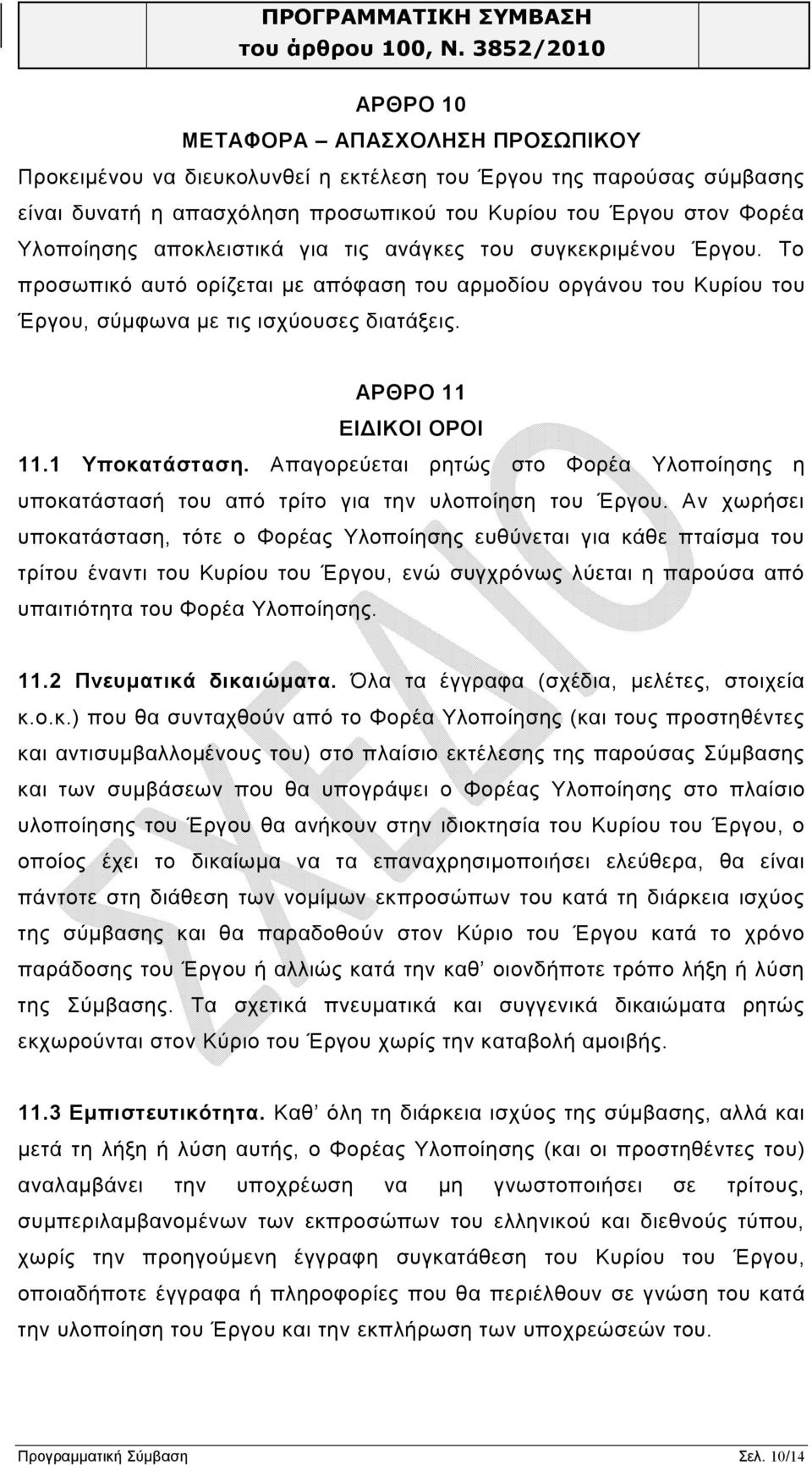 1 Υποκατάσταση. Απαγορεύεται ρητώς στο Φορέα Υλοποίησης η υποκατάστασή του από τρίτο για την υλοποίηση του Έργου.