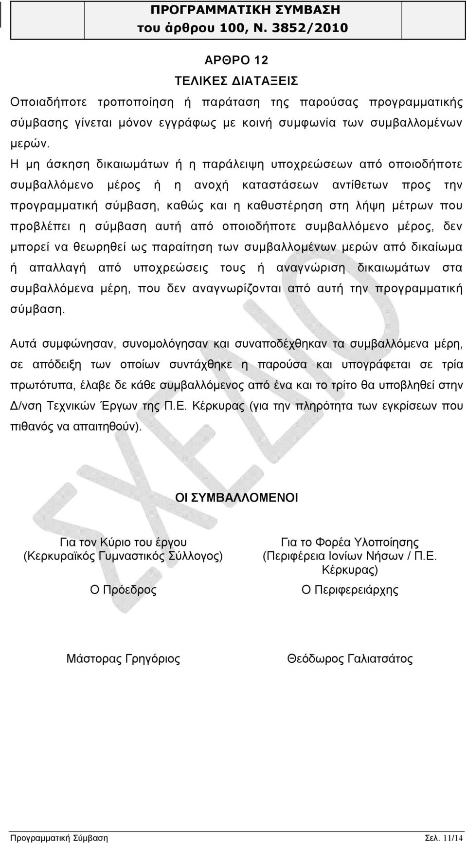 προβλέπει η σύμβαση αυτή από οποιοδήποτε συμβαλλόμενο μέρος, δεν μπορεί να θεωρηθεί ως παραίτηση των συμβαλλομένων μερών από δικαίωμα ή απαλλαγή από υποχρεώσεις τους ή αναγνώριση δικαιωμάτων στα