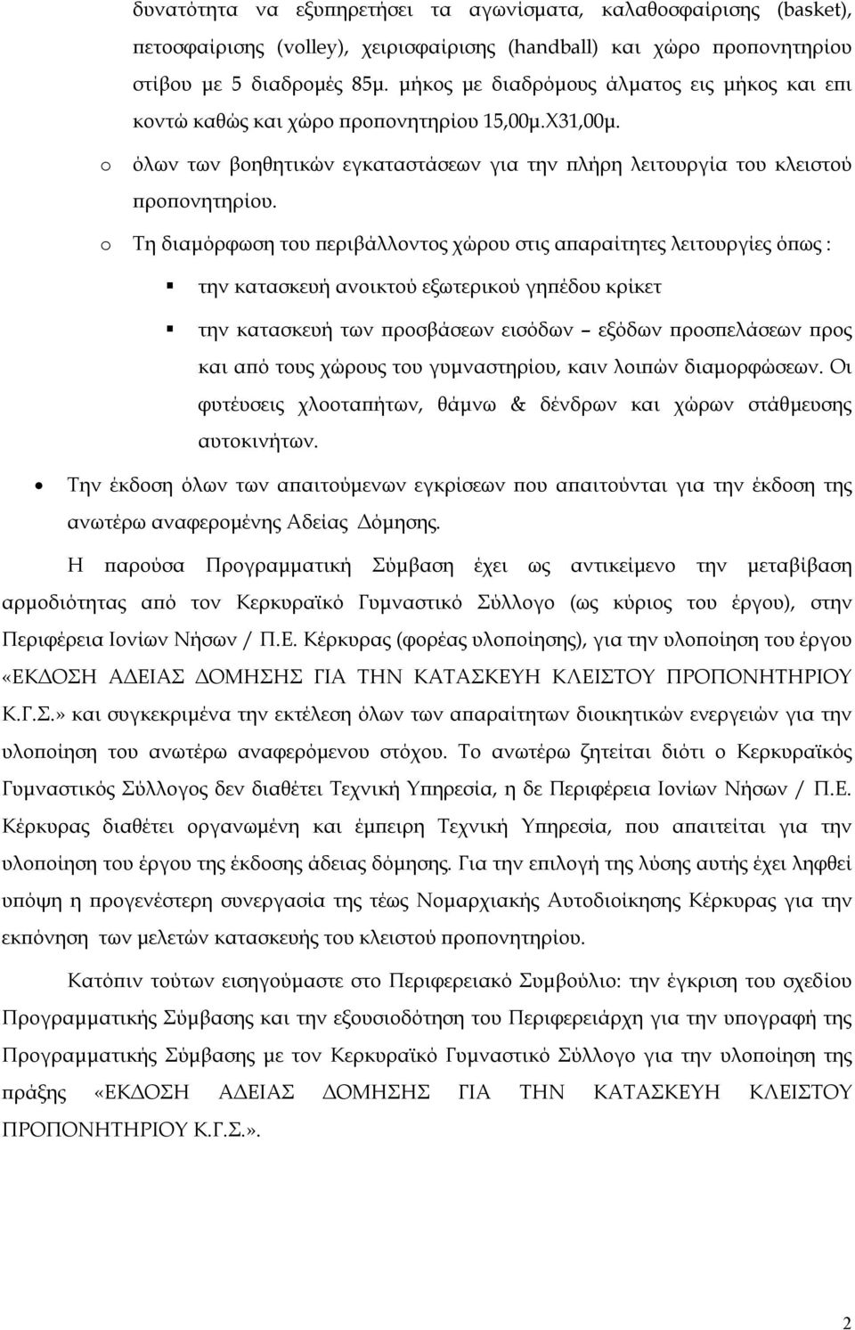 o Τη διαμόρφωση του περιβάλλοντος χώρου στις απαραίτητες λειτουργίες όπως : την κατασκευή ανοικτού εξωτερικού γηπέδου κρίκετ την κατασκευή των προσβάσεων εισόδων εξόδων προσπελάσεων προς και από τους