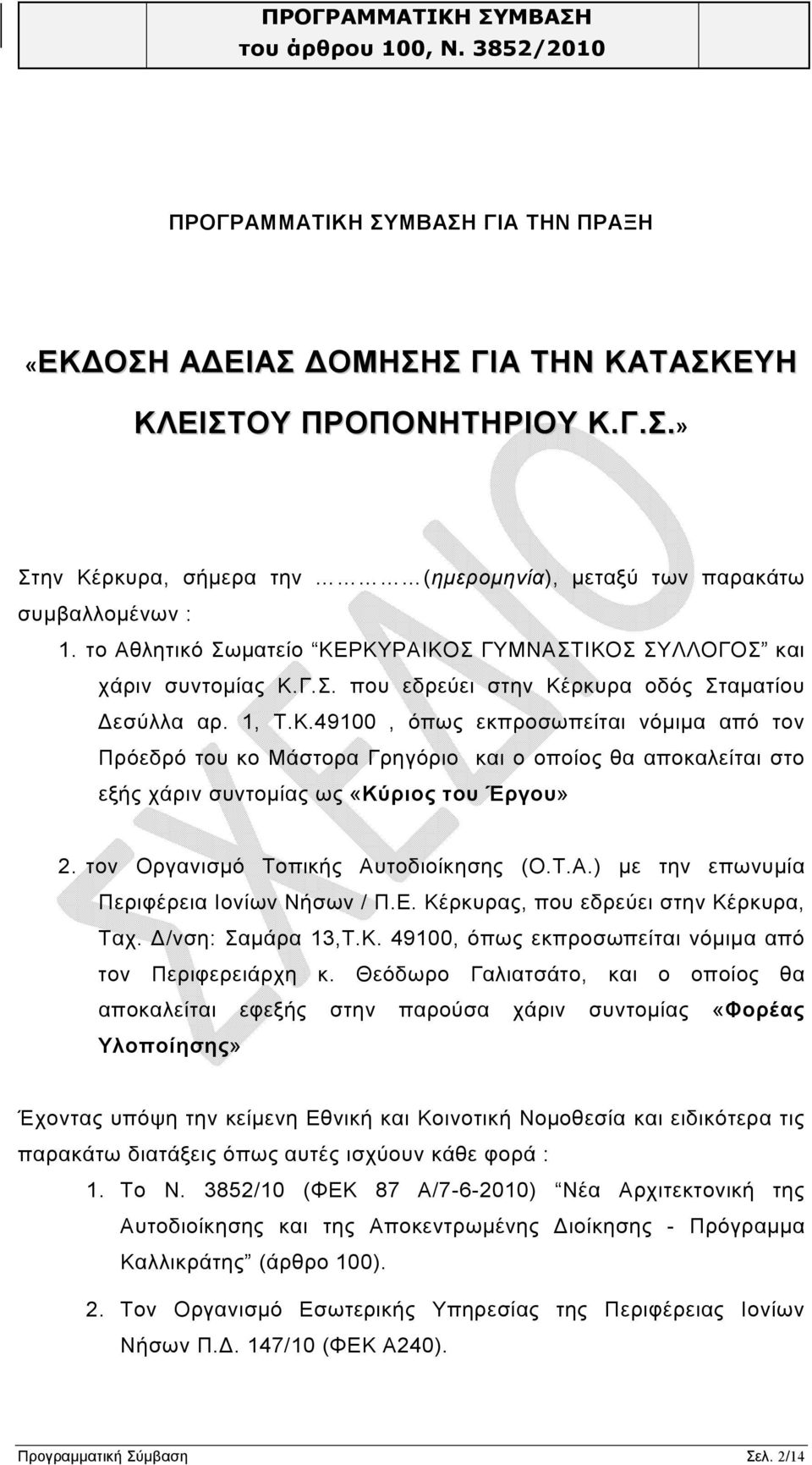 τον Οργανισμό Τοπικής Αυτοδιοίκησης (Ο.Τ.Α.) με την επωνυμία Περιφέρεια Ιονίων Νήσων / Π.Ε. Κέρκυρας, που εδρεύει στην Κέρκυρα, Ταχ. Δ/νση: Σαμάρα 13,Τ.Κ. 49100, όπως εκπροσωπείται νόμιμα από τον Περιφερειάρχη κ.