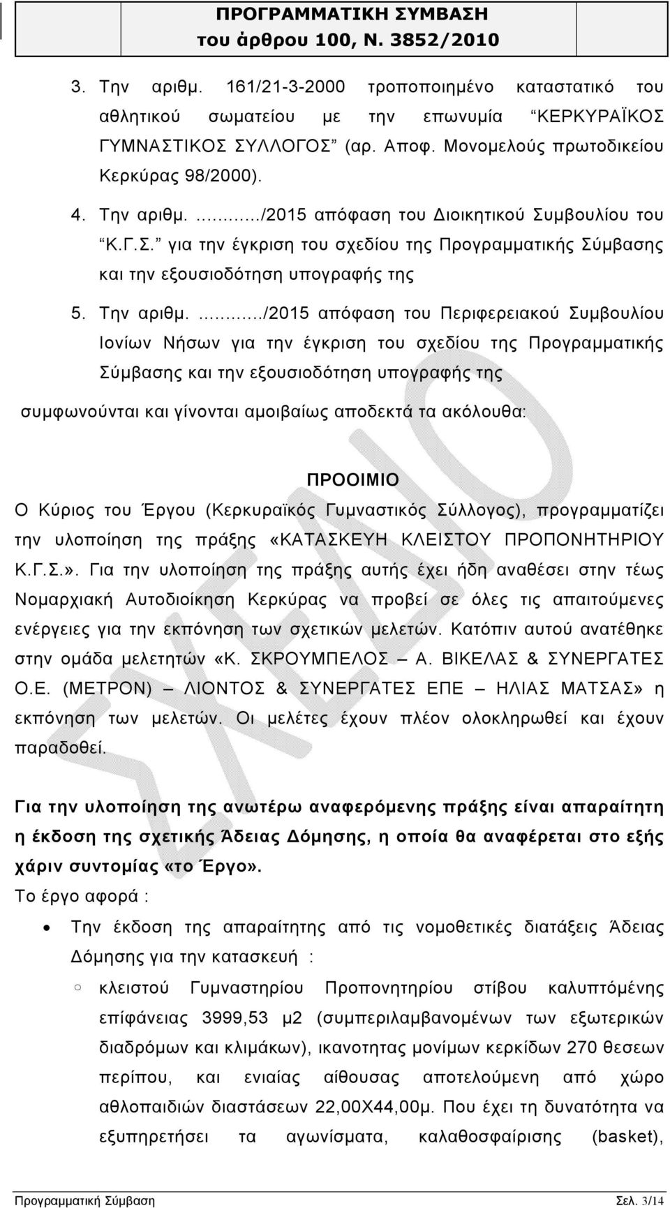 .../2015 απόφαση του Περιφερειακού Συμβουλίου Ιονίων Νήσων για την έγκριση του σχεδίου της Προγραμματικής Σύμβασης και την εξουσιοδότηση υπογραφής της συμφωνούνται και γίνονται αμοιβαίως αποδεκτά τα