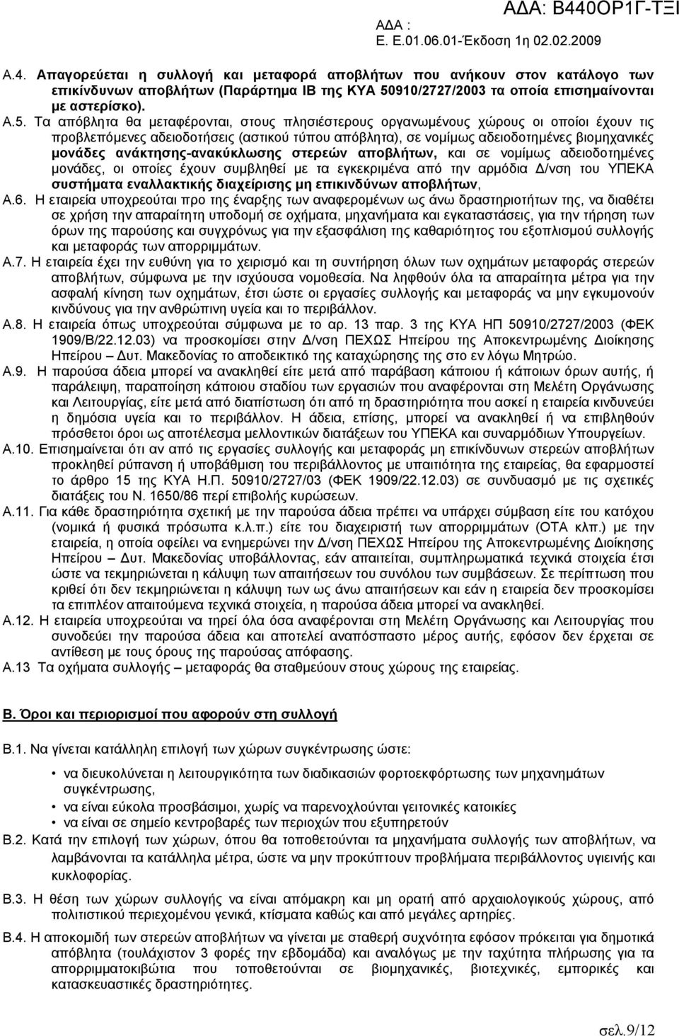 Τα απόβλητα θα μεταφέρονται, στους πλησιέστερους οργανωμένους χώρους οι οποίοι έχουν τις προβλεπόμενες αδειοδοτήσεις (αστικού τύπου απόβλητα), σε νομίμως αδειοδοτημένες βιομηχανικές μονάδες