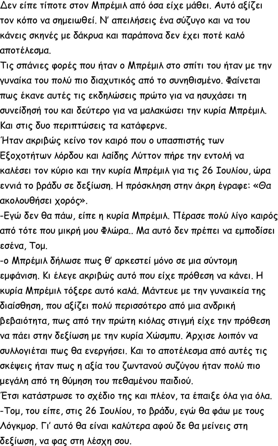 Φαίνεται πως έκανε αυτές τις εκδηλώσεις πρώτο για να ησυχάσει τη συνείδησή του και δεύτερο για να μαλακώσει την κυρία Μπρέμιλ. Και στις δυο περιπτώσεις τα κατάφερνε.