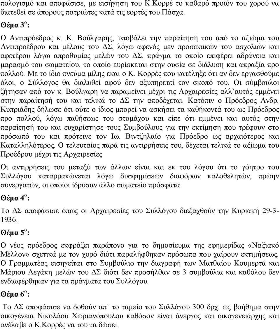 Βούλγαρης, υποβάλει την παραίτησή του από το αξιώµα του Αντιπροέδρου και µέλους του Σ, λόγω αφενός µεν προσωπικών του ασχολιών και αφετέρου λόγω απροθυµίας µελών του Σ, πράγµα το οποίο επιφέρει