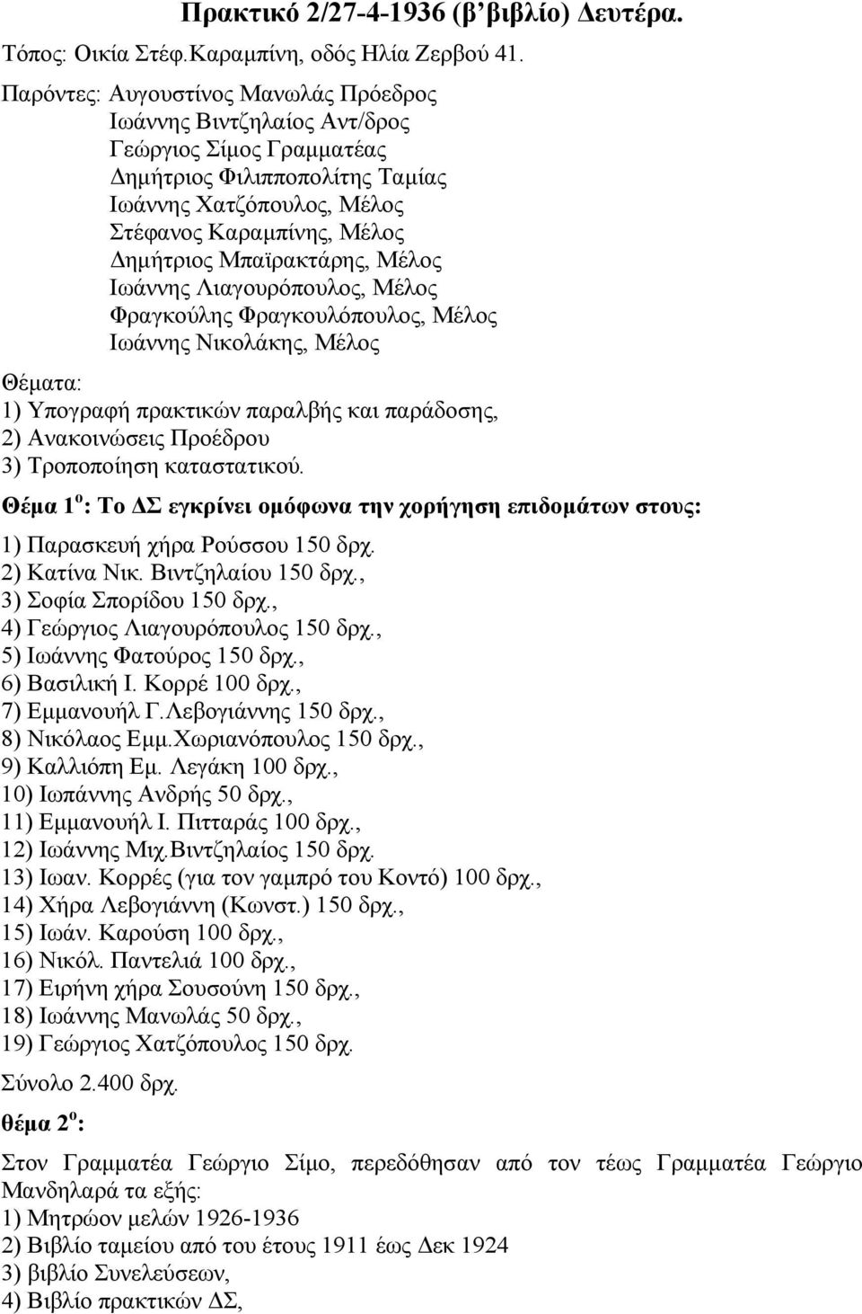 Μπαϊρακτάρης, Μέλος Θέµατα: 1) Υπογραφή πρακτικών παραλβής και παράδοσης, 2) Ανακοινώσεις Προέδρου 3) Τροποποίηση καταστατικού.