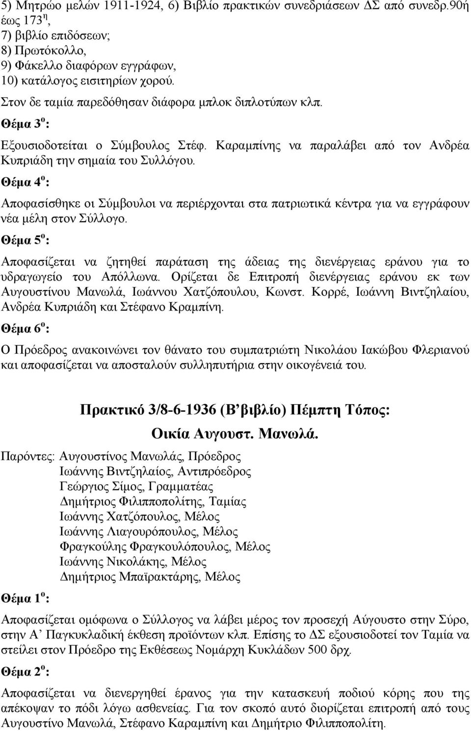 Θέµα 4 ο : Αποφασίσθηκε οι Σύµβουλοι να περιέρχονται στα πατριωτικά κέντρα για να εγγράφουν νέα µέλη στον Σύλλογο.