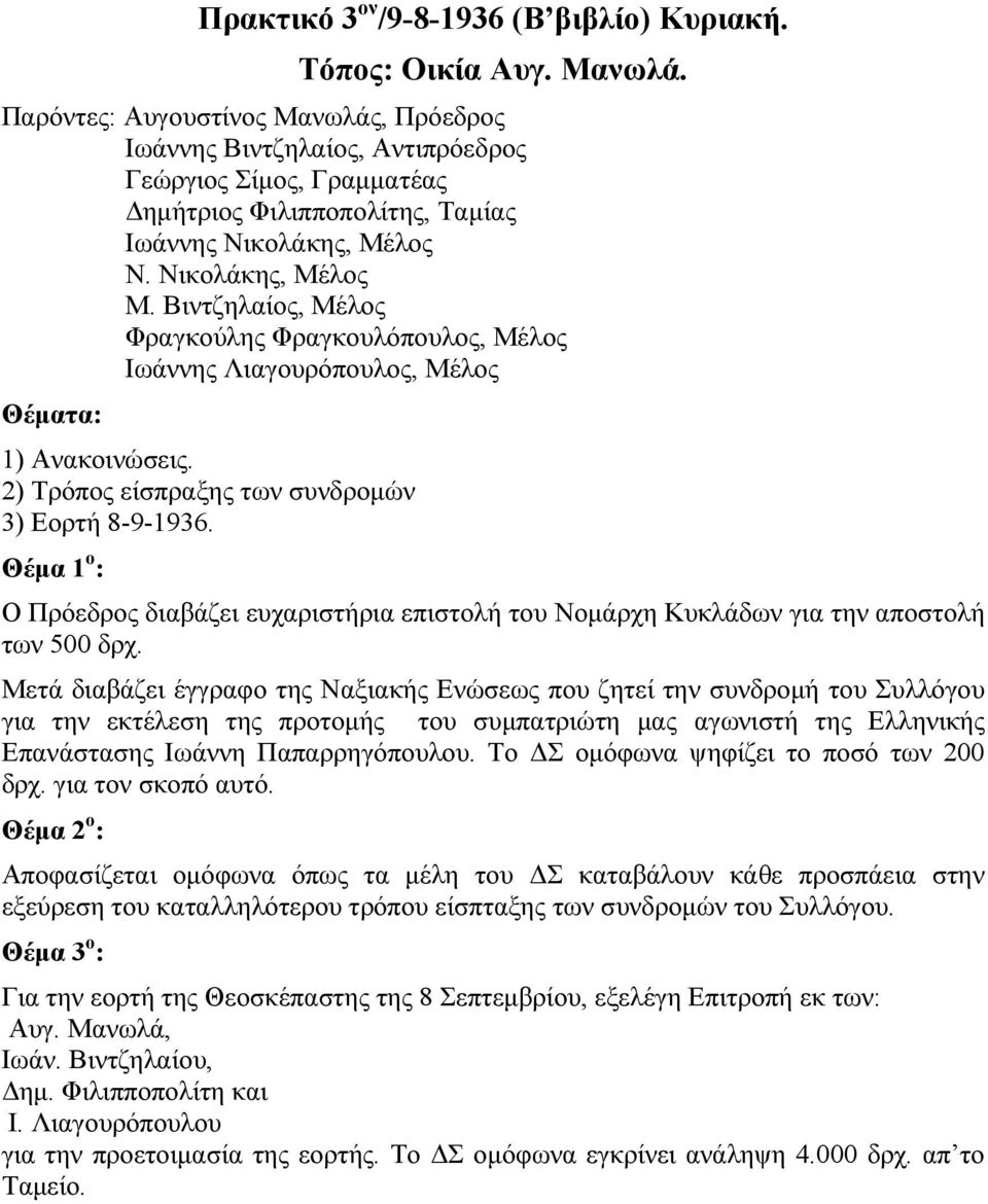 2) Τρόπος είσπραξης των συνδροµών 3) Εορτή 8-9-1936. Ο Πρόεδρος διαβάζει ευχαριστήρια επιστολή του Νοµάρχη Κυκλάδων για την αποστολή των 500 δρχ.