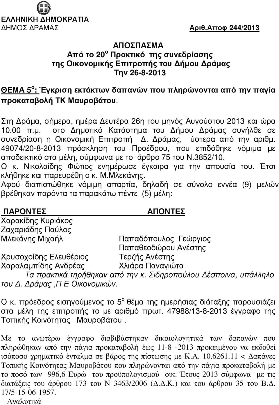 Μαυροβάτου. Στη ράµα, σήµερα, ηµέρα ευτέρα 26η του µηνός Αυγούστου 2013 και ώρα 10.00 π.µ. στο ηµοτικό Κατάστηµα του ήµου ράµας συνήλθε σε συνεδρίαση η Οικονοµική Επιτροπή.