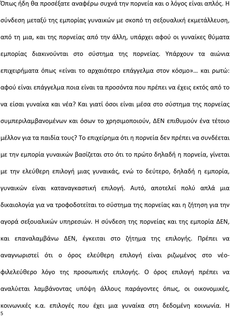 Υπάρχουν τα αιώνια επιχειρήματα όπως «είναι το αρχαιότερο επάγγελμα στον κόσμο» και ρωτώ: αφού είναι επάγγελμα ποια είναι τα προσόντα που πρέπει να έχεις εκτός από το να είσαι γυναίκα και νέα?