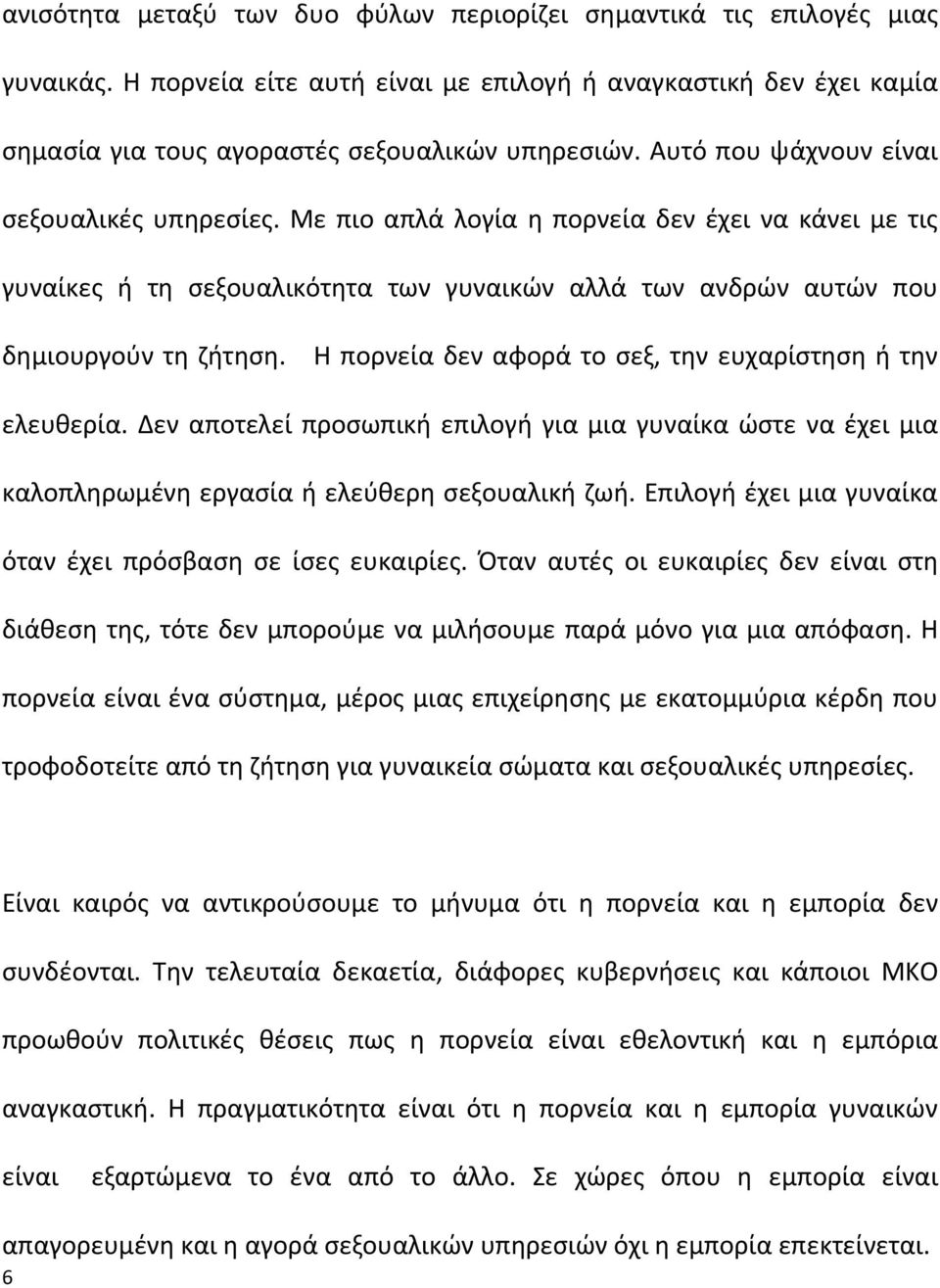 Η πορνεία δεν αφορά το σεξ, την ευχαρίστηση ή την ελευθερία. Δεν αποτελεί προσωπική επιλογή για μια γυναίκα ώστε να έχει μια καλοπληρωμένη εργασία ή ελεύθερη σεξουαλική ζωή.