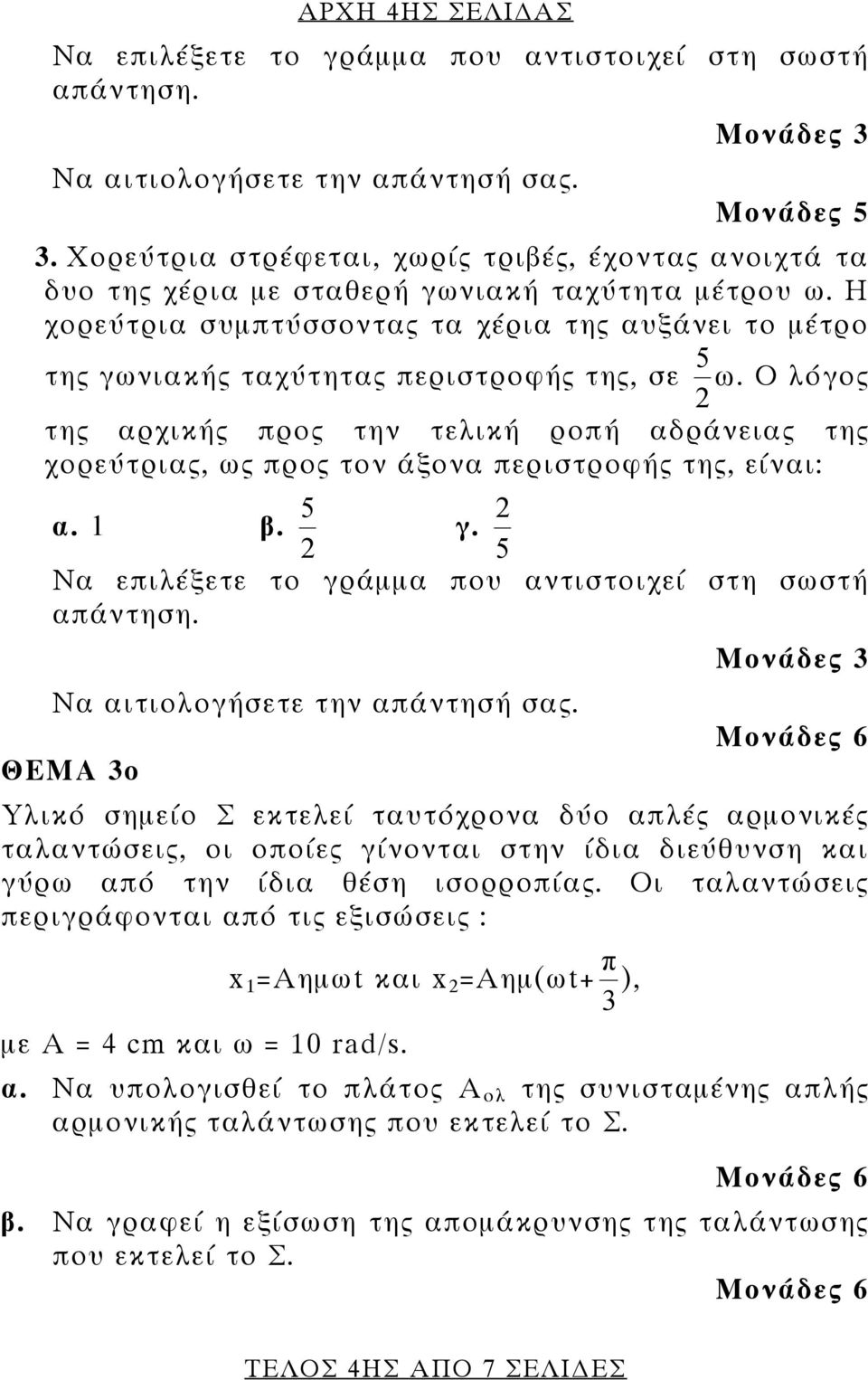 Η χορεύτρια συμπτύσσοντας τα χέρια της αυξάνει το μέτρο της γωνιακής ταχύτητας περιστροφής της, σε 5 ω.