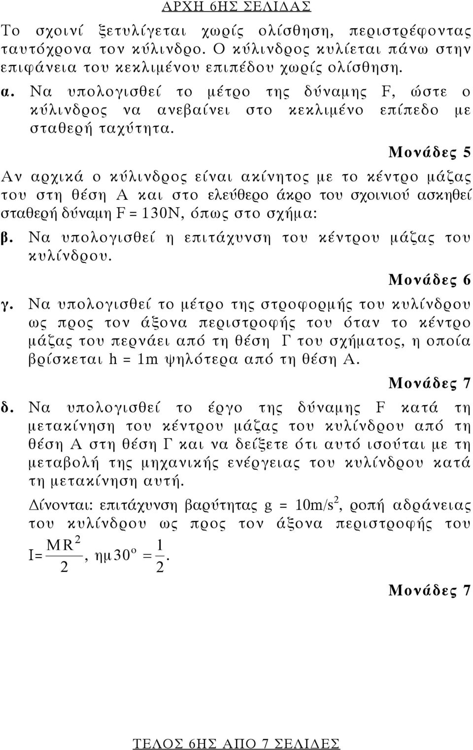 Αν αρχικά ο κύλινδρος είναι ακίνητος με το κέντρο μάζας του στη θέση Α και στο ελεύθερο άκρο του σχοινιού ασκηθεί σταθερή δύναμη F = 130N, όπως στο σχήμα: β.