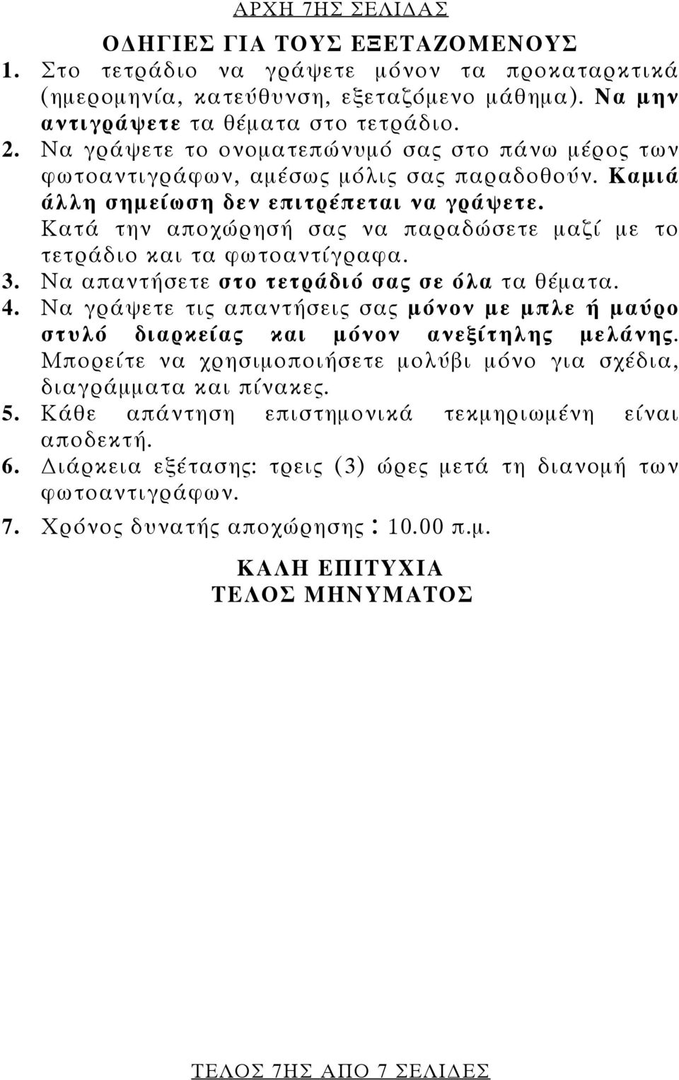 Κατά την αποχώρησή σας να παραδώσετε μαζί με το τετράδιο και τα φωτοαντίγραφα. 3. Να απαντήσετε στο τετράδιό σας σε όλα τα θέματα. 4.