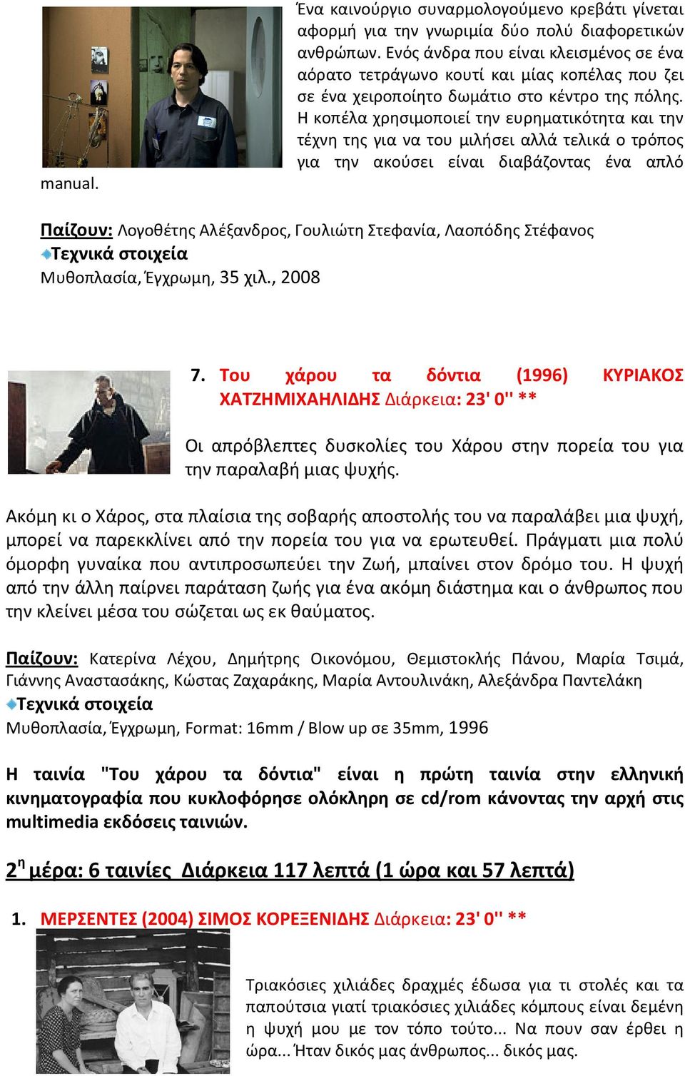 Η κοπέλα χρησιμοποιεί την ευρηματικότητα και την τέχνη της για να του μιλήσει αλλά τελικά ο τρόπος για την ακούσει είναι διαβάζοντας ένα απλό Παίζουν: Λογοθέτης Αλέξανδρος, Γουλιώτη Στεφανία,
