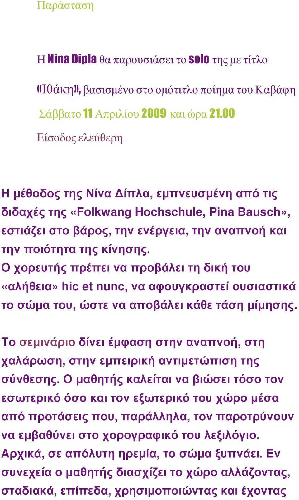 Ο χορευτής πρέπει να προβάλει τη δική του «αλήθεια» hic et nunc, να αφουγκραστεί ουσιαστικά το σώµα του, ώστε να αποβάλει κάθε τάση µίµησης.