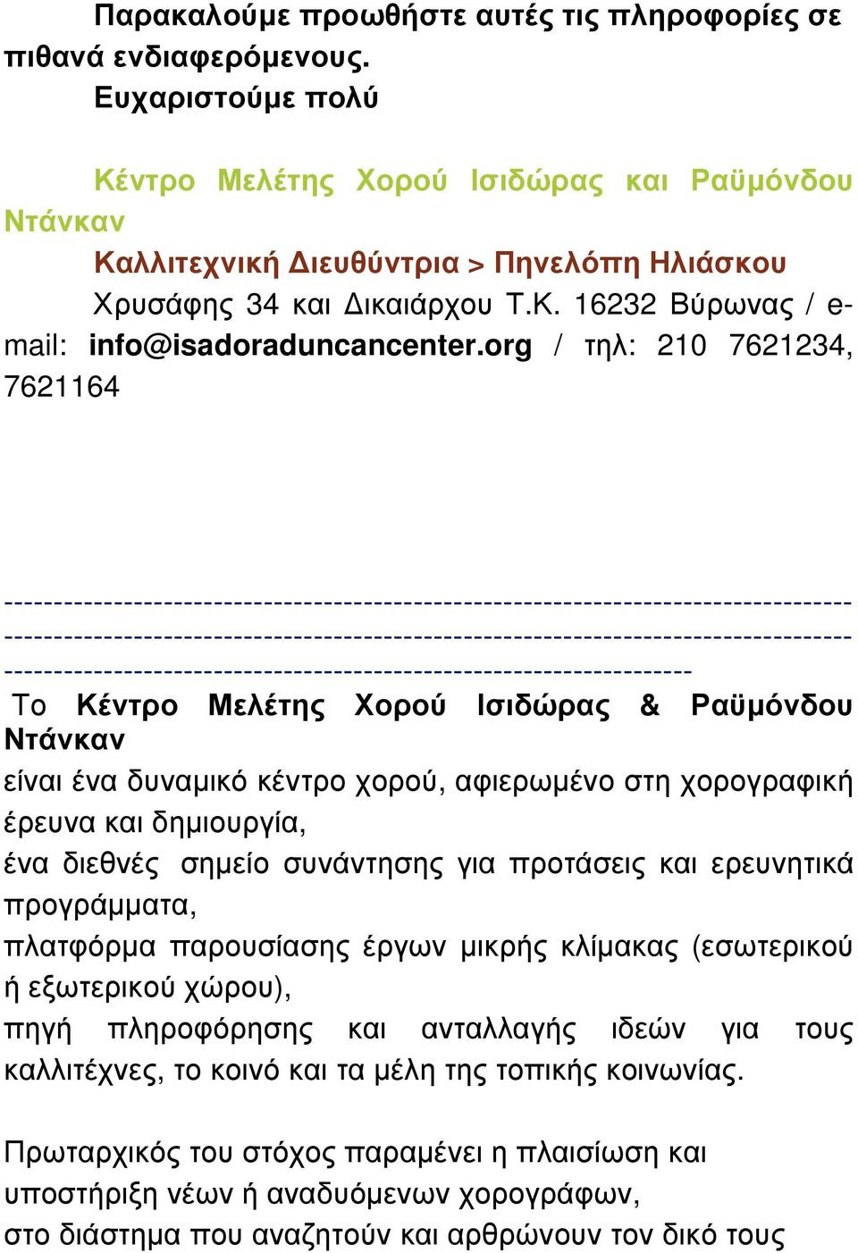 org / τηλ: 210 7621234, 7621164 -------------------------------------------------------------------------------------