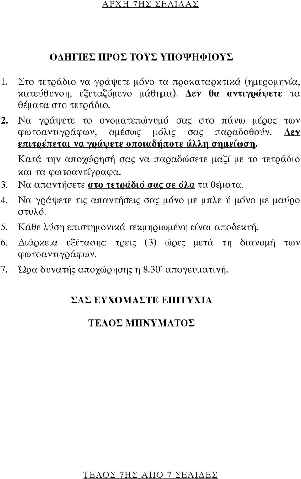 Κατά την αποχώρησή σας να παραδώσετε μαζί με το τετράδιο και τα φωτοαντίγραφα. 3. Να απαντήσετε στο τετράδιό σας σε όλα τα θέματα. 4.