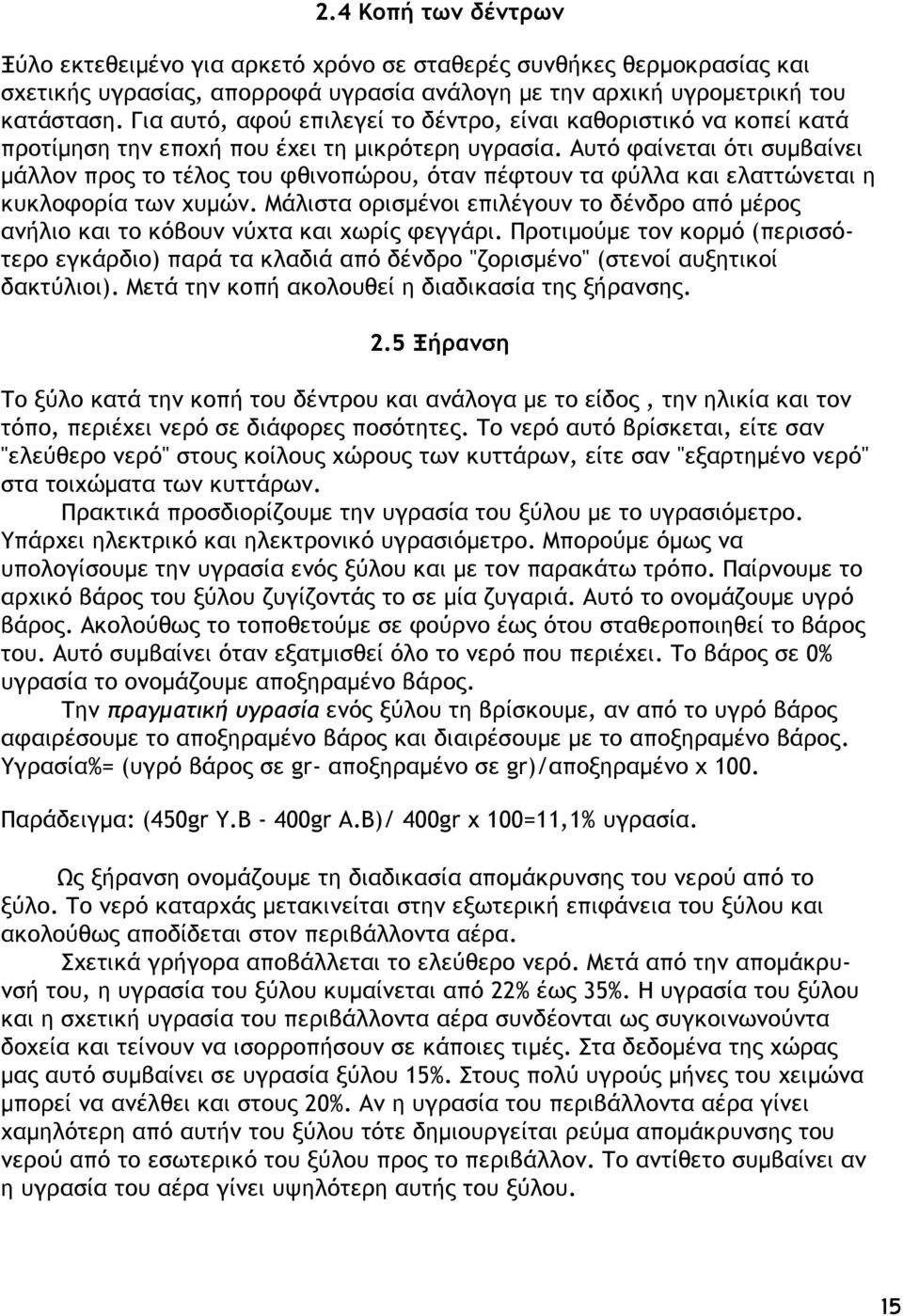 Αυτό φαίνεται ότι συµβαίνει µάλλον προς το τέλος του φθινοπώρου, όταν πέφτουν τα φύλλα και ελαττώνεται η κυκλοφορία των χυµών.