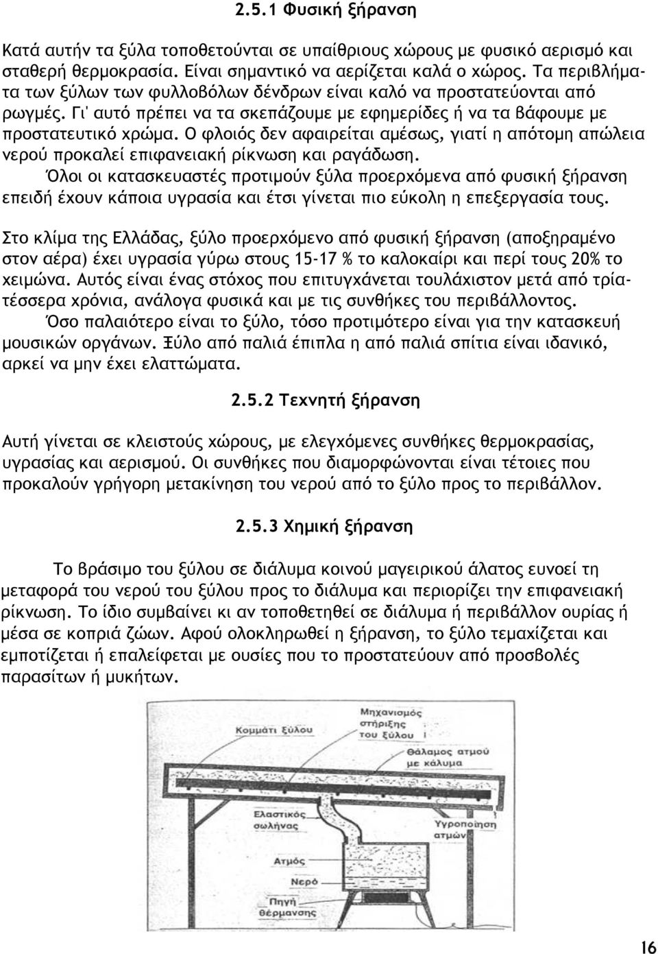Ο φλοιός δεν αφαιρείται αµέσως, γιατί η απότοµη απώλεια νερού προκαλεί επιφανειακή ρίκνωση και ραγάδωση.