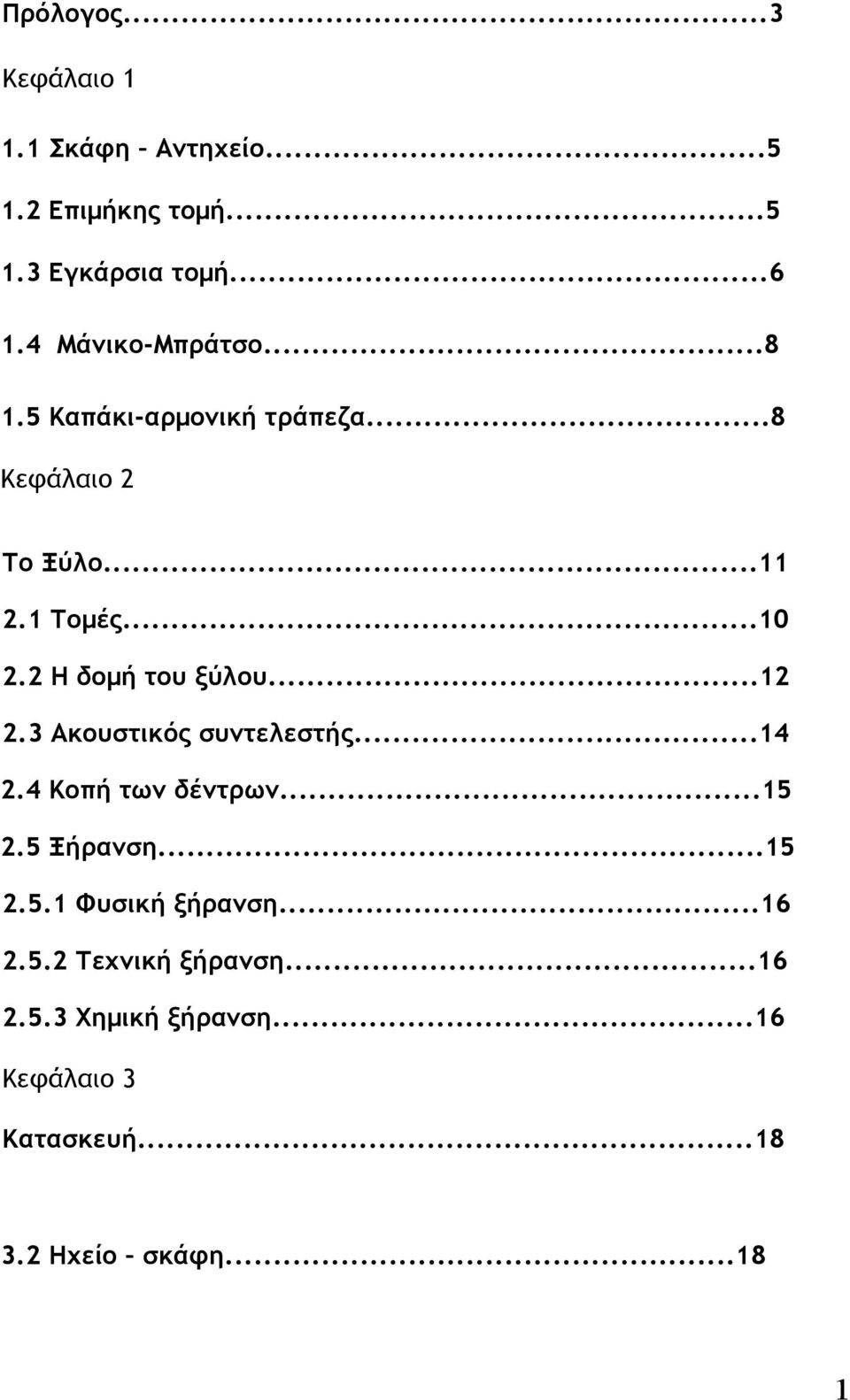 2 Η δοµή του ξύλου...12 2.3 Ακουστικός συντελεστής...14 2.4 Κοπή των δέντρων...15 2.5 Ξήρανση...15 2.5.1 Φυσική ξήρανση.