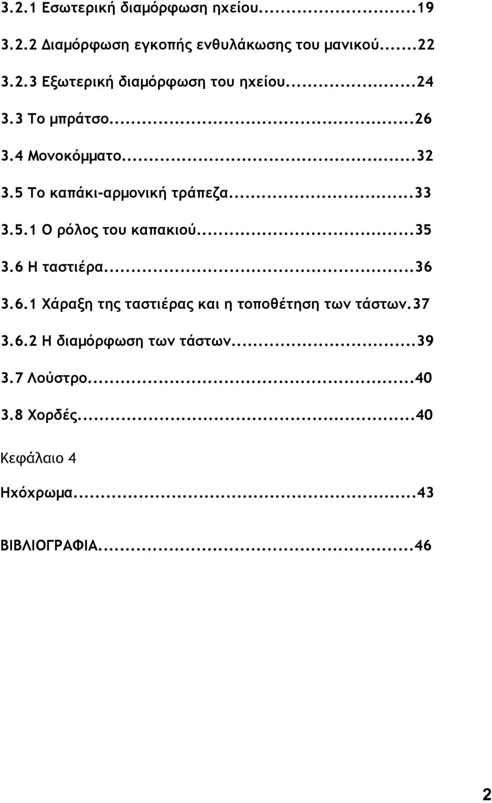 ..35 3.6 Η ταστιέρα...36 3.6.1 Χάραξη της ταστιέρας και η τοποθέτηση των τάστων.37 3.6.2 Η διαµόρφωση των τάστων.