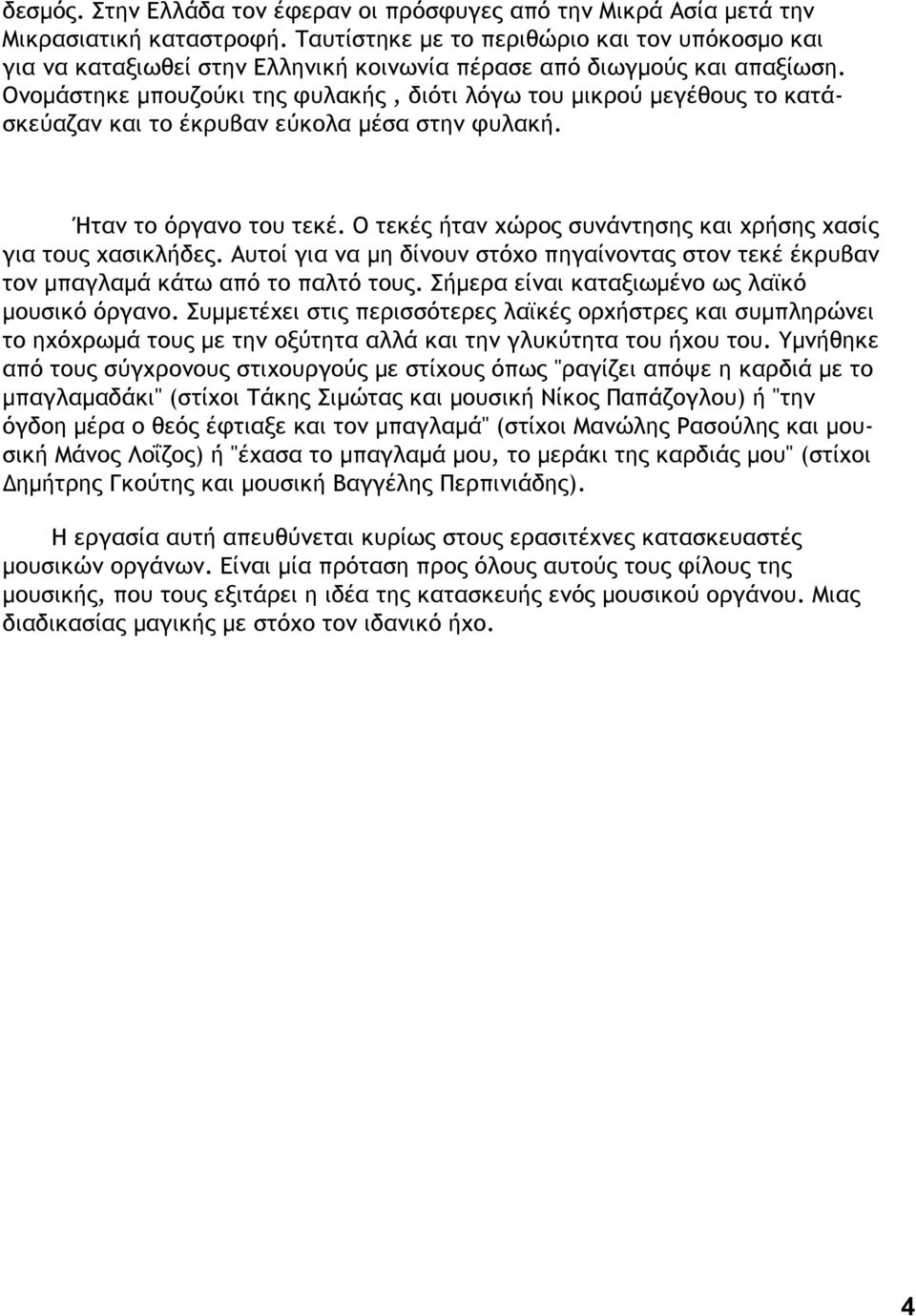 Ονοµάστηκε µπουζούκι της φυλακής, διότι λόγω του µικρού µεγέθους το κατάσκεύαζαν και το έκρυβαν εύκολα µέσα στην φυλακή. Ήταν το όργανο του τεκέ.