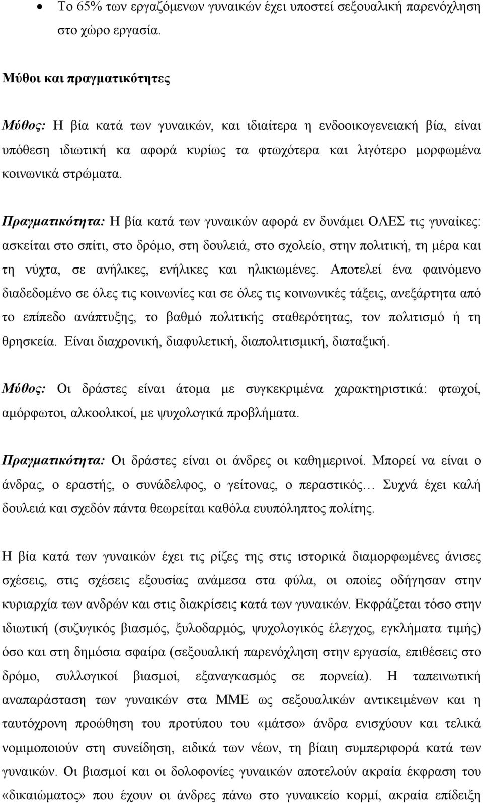 Πραγματικότητα: Η βία κατά των γυναικών αφορά εν δυνάμει ΟΛΕΣ τις γυναίκες: ασκείται στο σπίτι, στο δρόμο, στη δουλειά, στο σχολείο, στην πολιτική, τη μέρα και τη νύχτα, σε ανήλικες, ενήλικες και