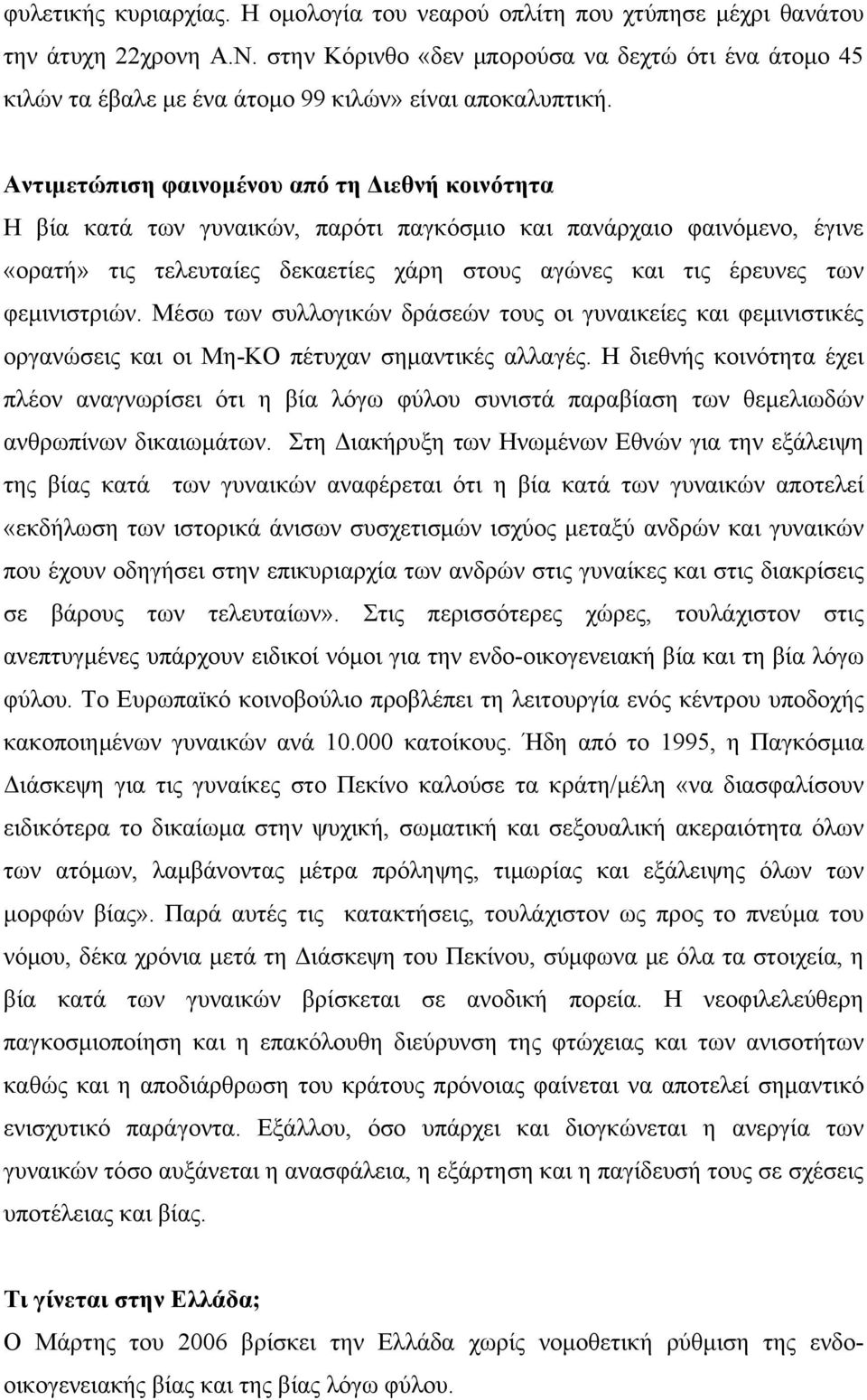 Αντιμετώπιση φαινομένου από τη Διεθνή κοινότητα Η βία κατά τ ων γυναικών, παρότι παγκόσμιο και πανάρχαιο φαινόμενο, έγινε «ορατή» τις τελευταίες δεκαετίες χάρη στους αγώνες και τις έρευνες των