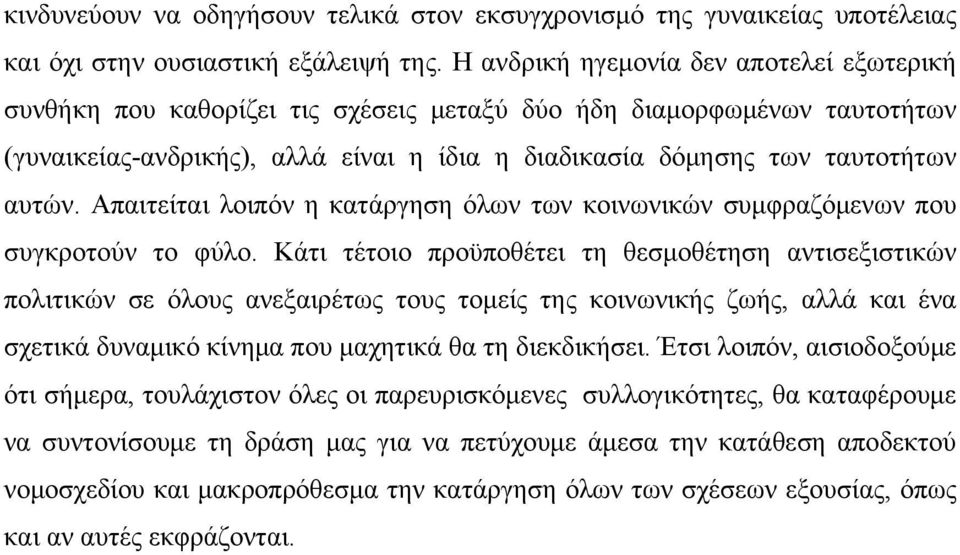 Απαιτείται λοιπόν η κατάργηση όλων των κοινωνικών συμφραζόμενων που συγκροτούν το φύλο.