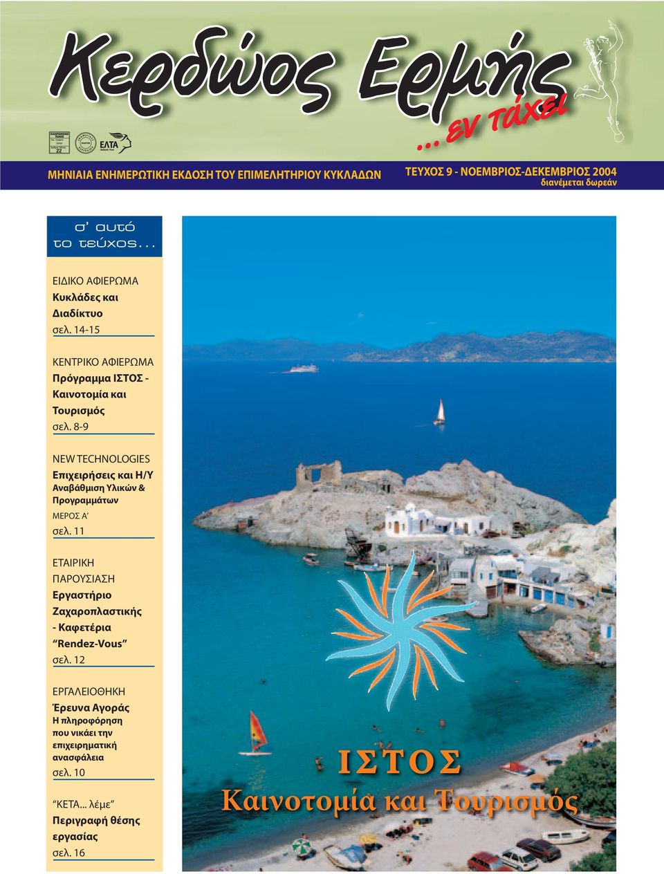 8-9 NEW TECHNOLOGIES Eπιχειρήσεις και H/Y Aναβάθμιση Yλικών & Προγραμμάτων MEPOΣ A σελ.